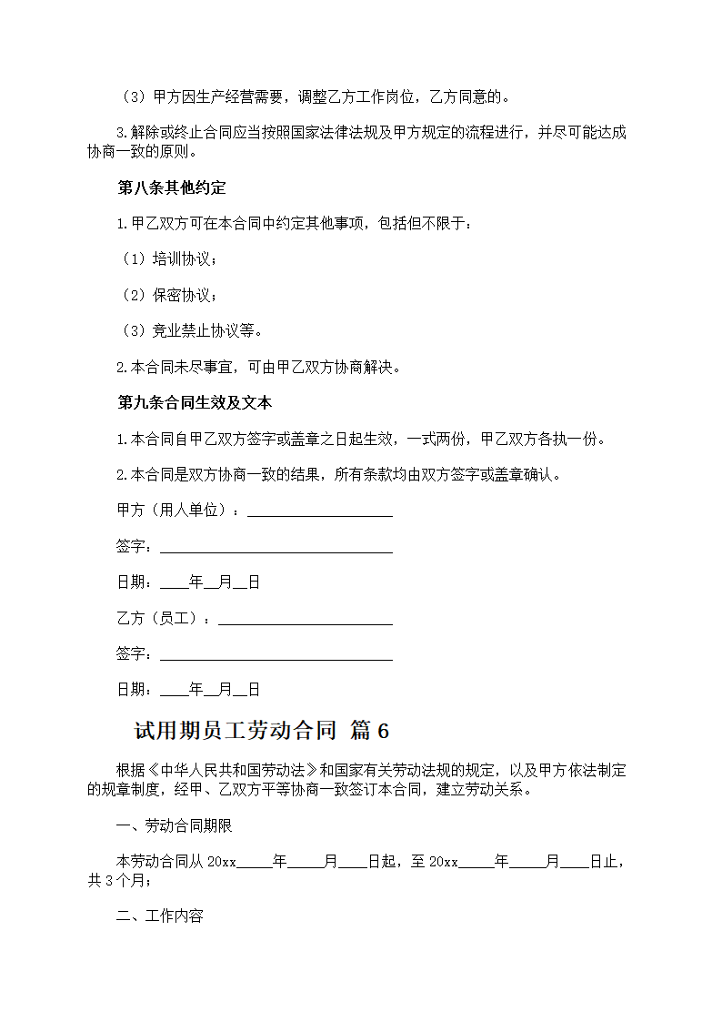 试用期员工劳动合同第12页