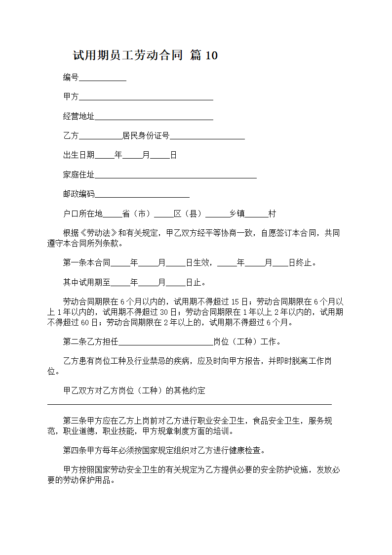 试用期员工劳动合同第22页