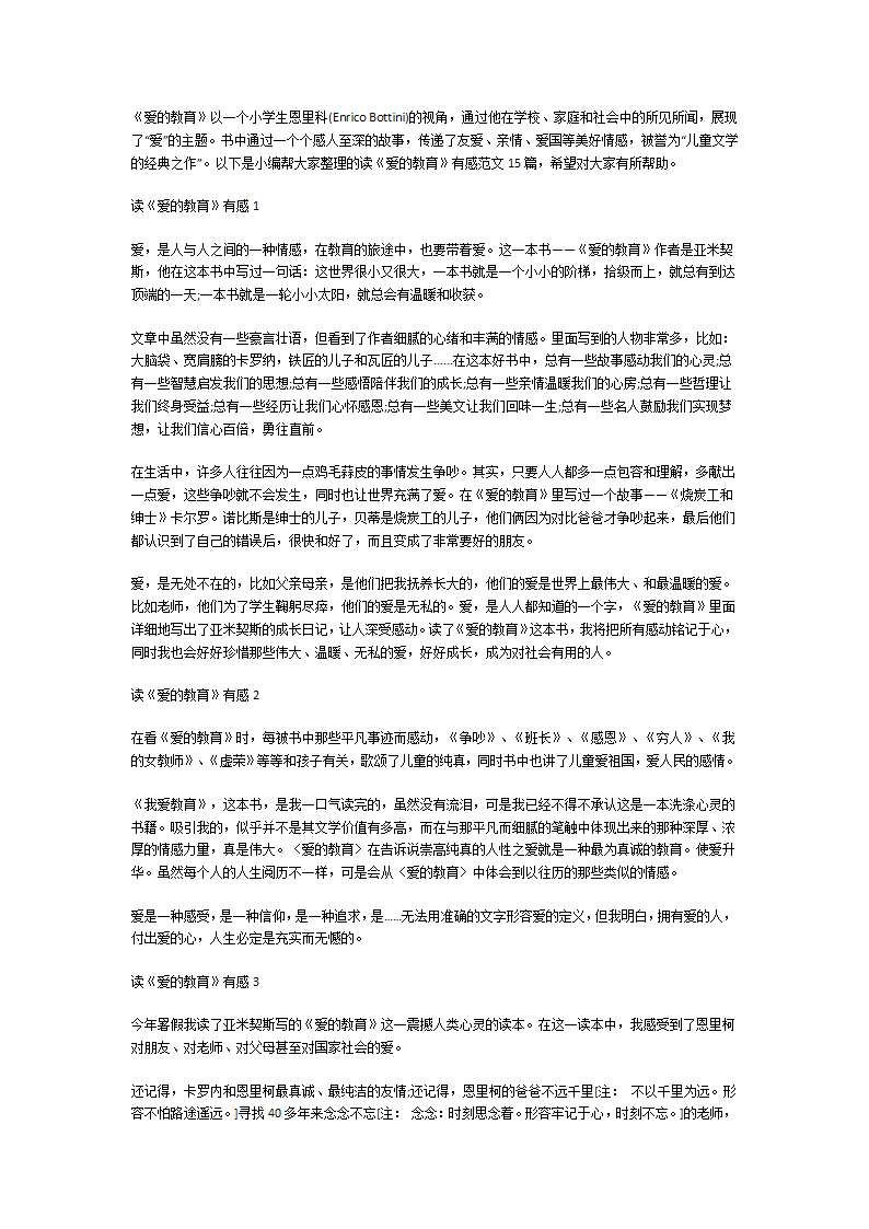《爱的教育》读后感