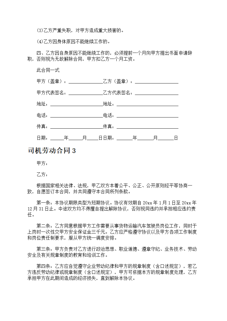 司机劳动合同第4页
