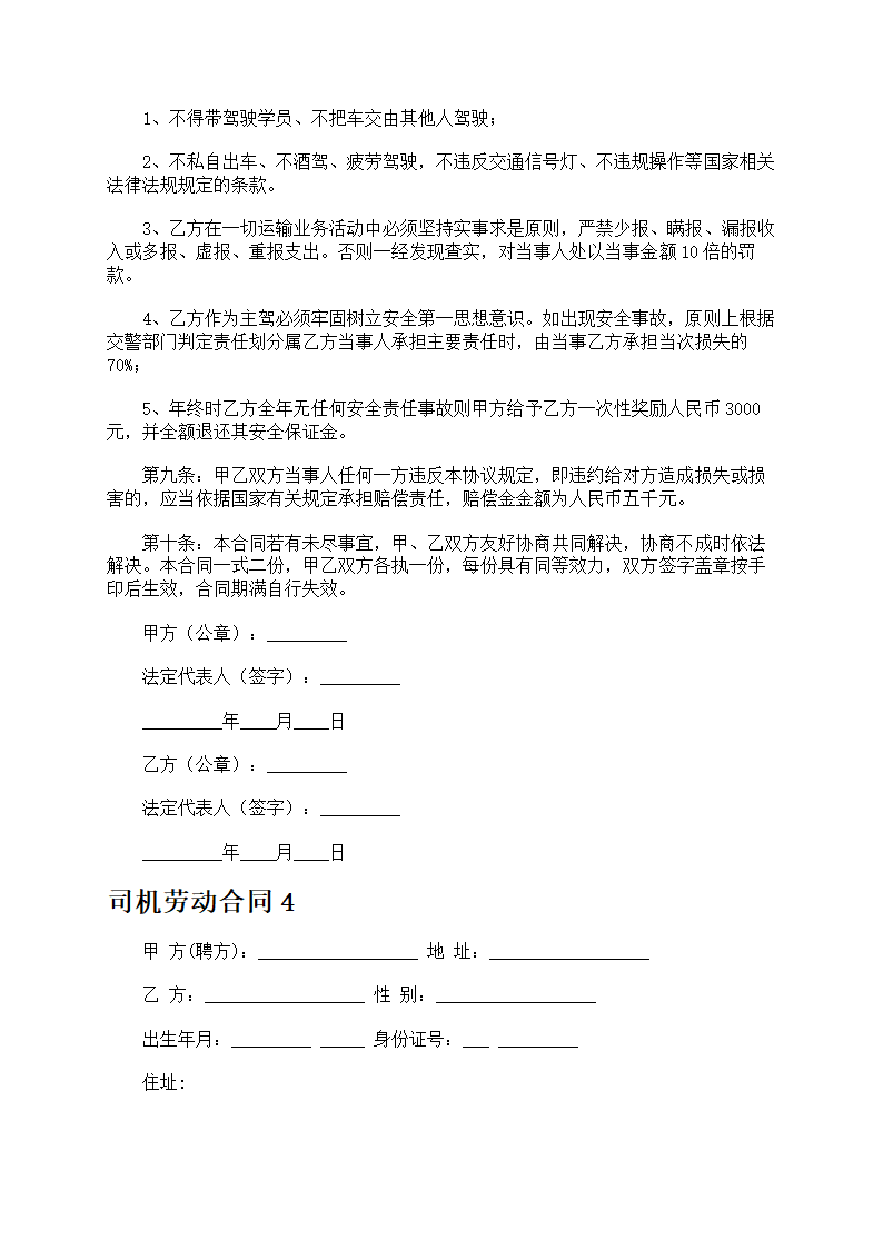 司机劳动合同第6页