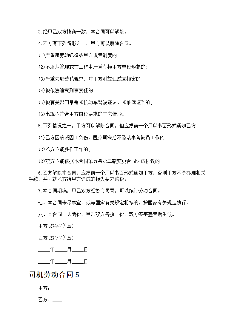 司机劳动合同第8页