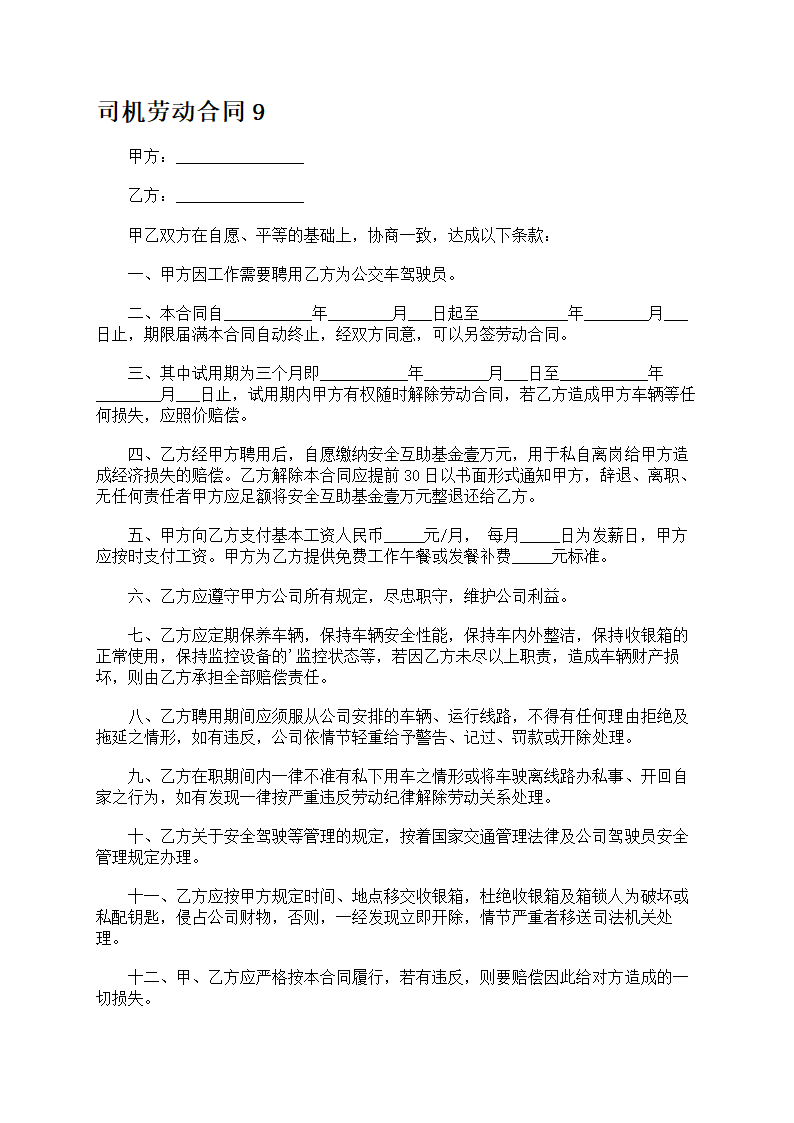司机劳动合同第15页