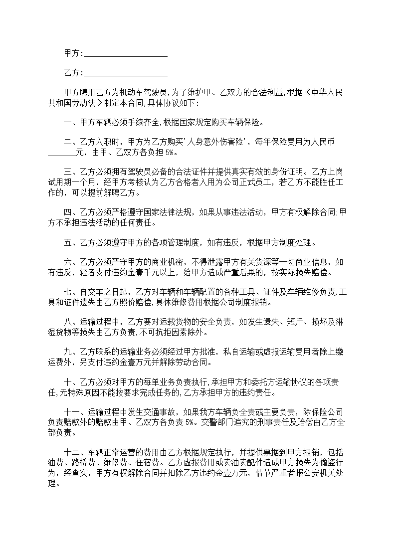 司机劳动合同第25页