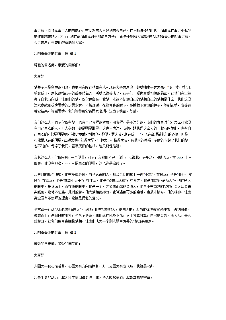 我的青春我的梦演讲稿第1页