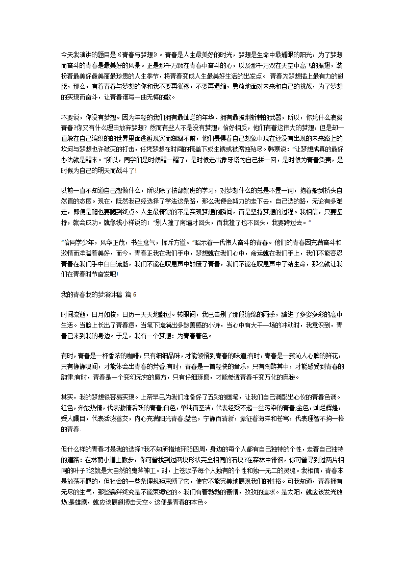 我的青春我的梦演讲稿第4页