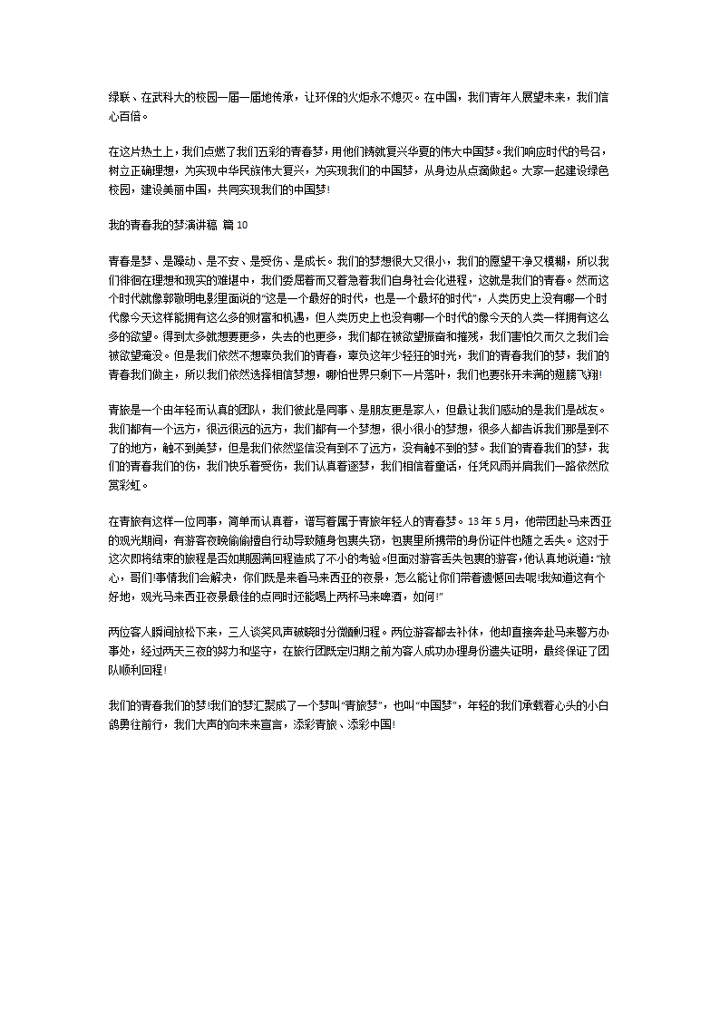 我的青春我的梦演讲稿第7页