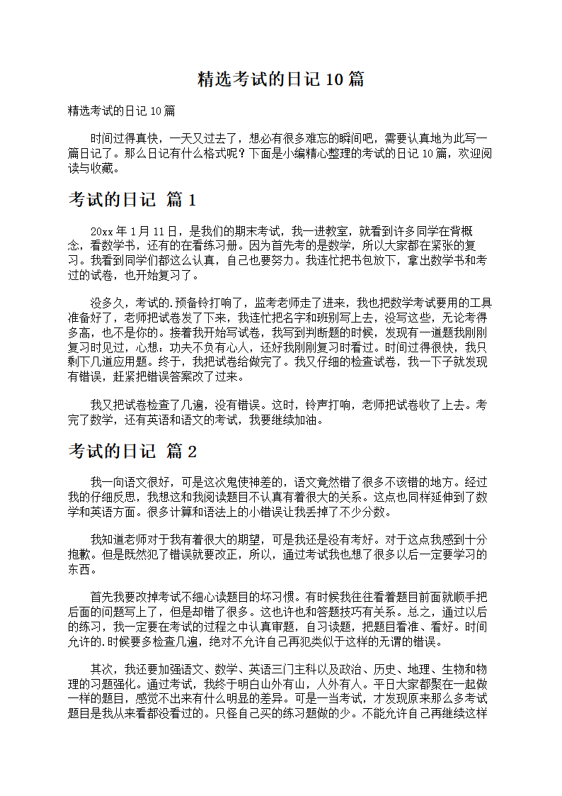 精选考试的日记主题作文