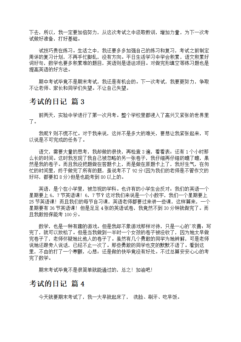 精选考试的日记主题作文第2页