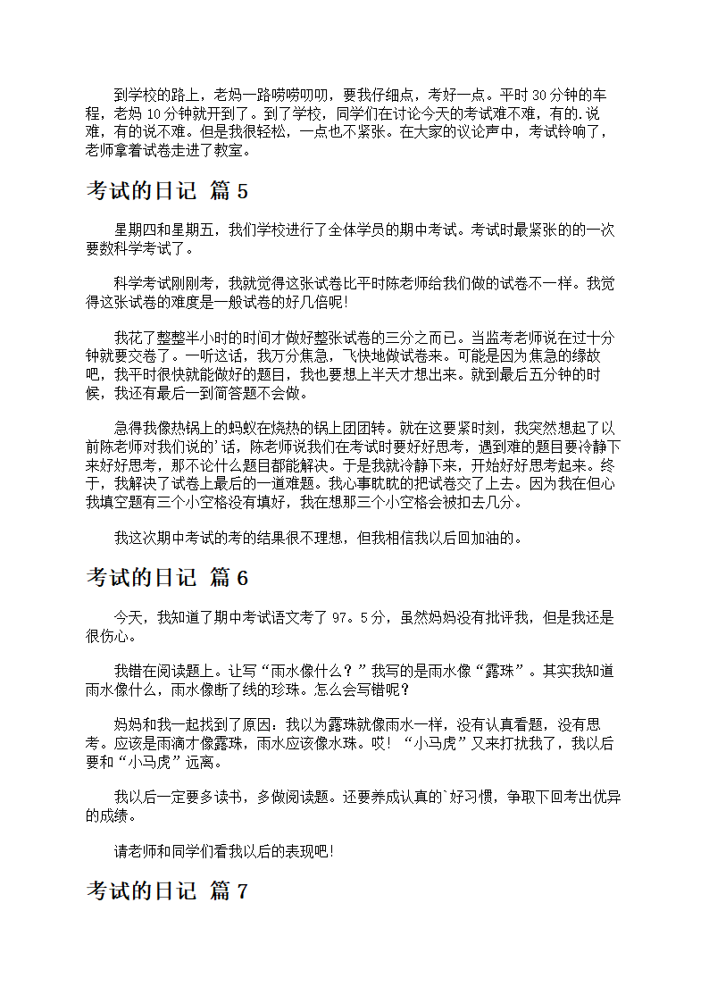 精选考试的日记主题作文第3页