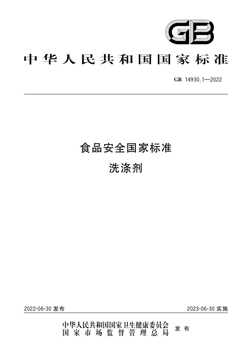 洗涤剂GB14930.1-2022第1页