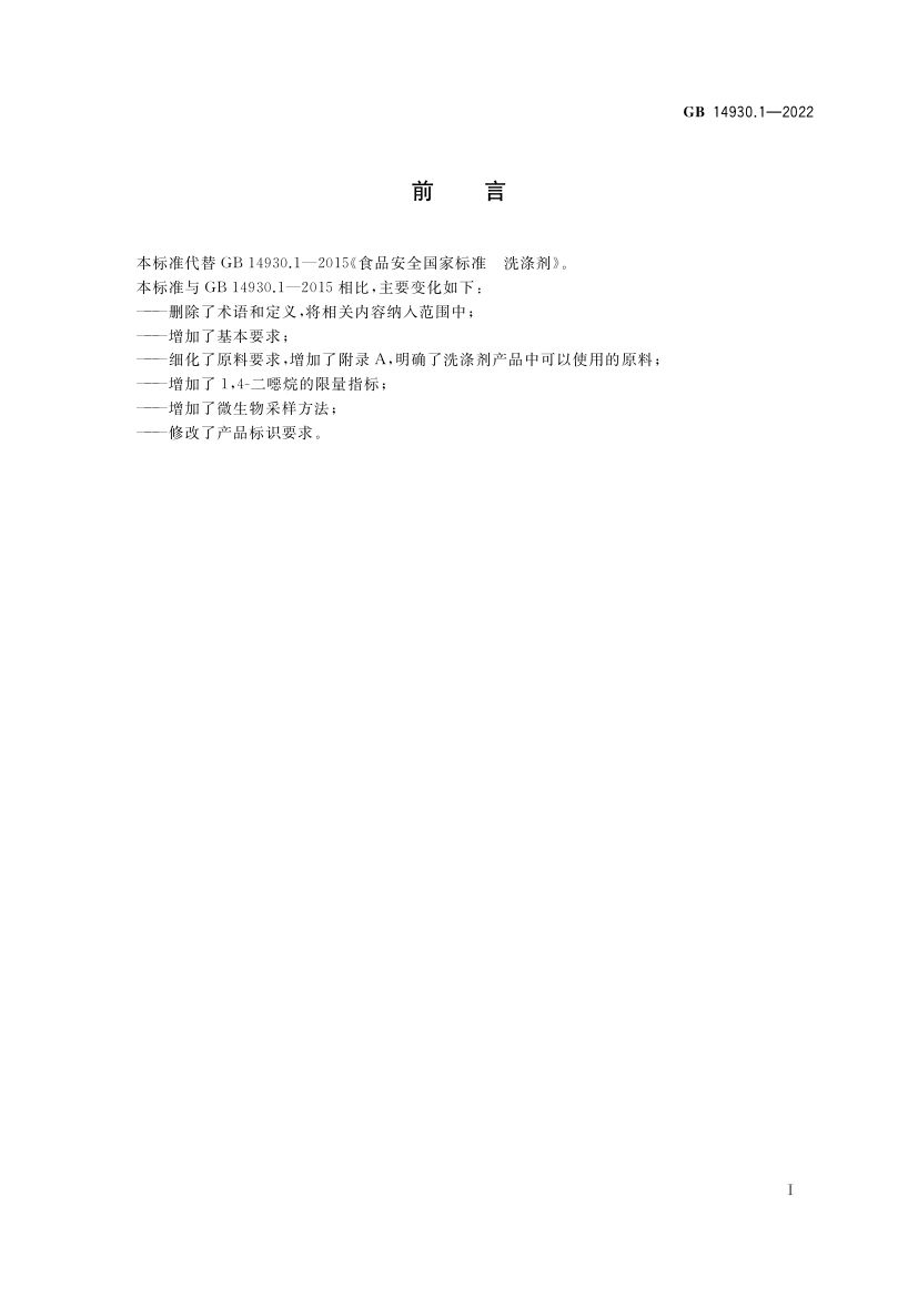 洗涤剂GB14930.1-2022第2页