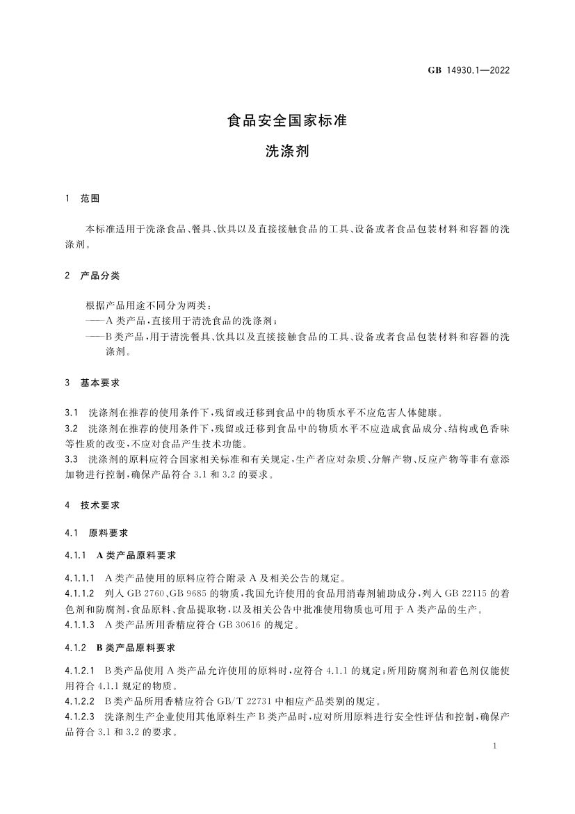 洗涤剂GB14930.1-2022第3页