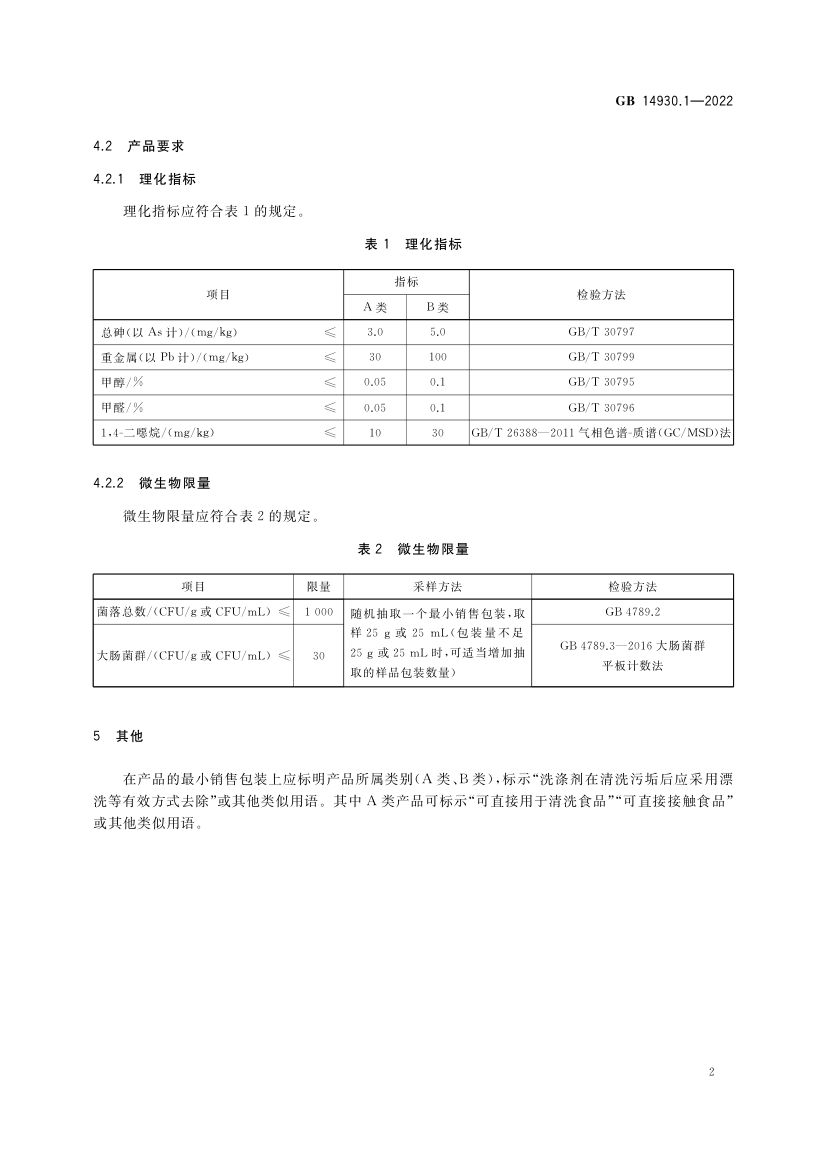 洗涤剂GB14930.1-2022第4页