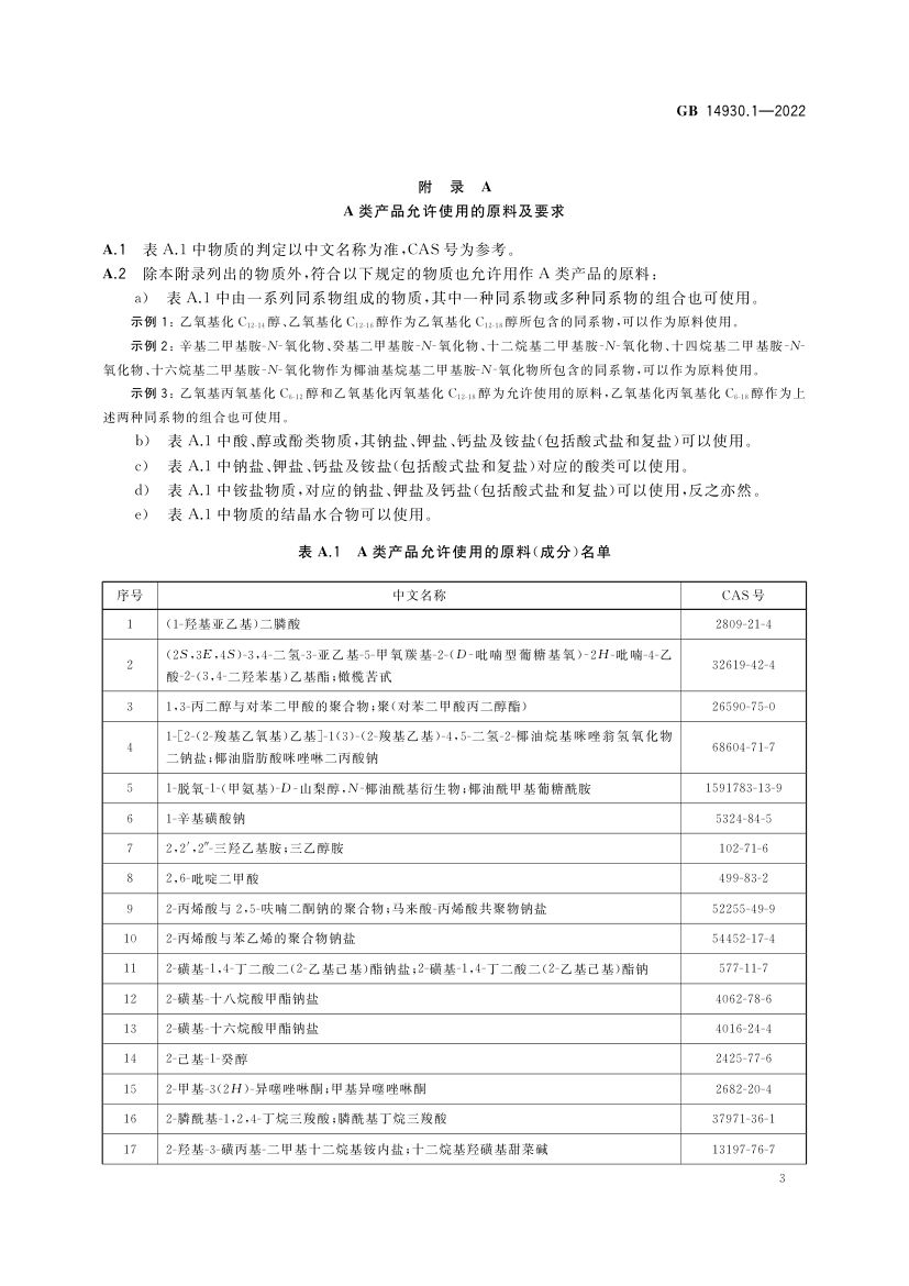洗涤剂GB14930.1-2022第5页