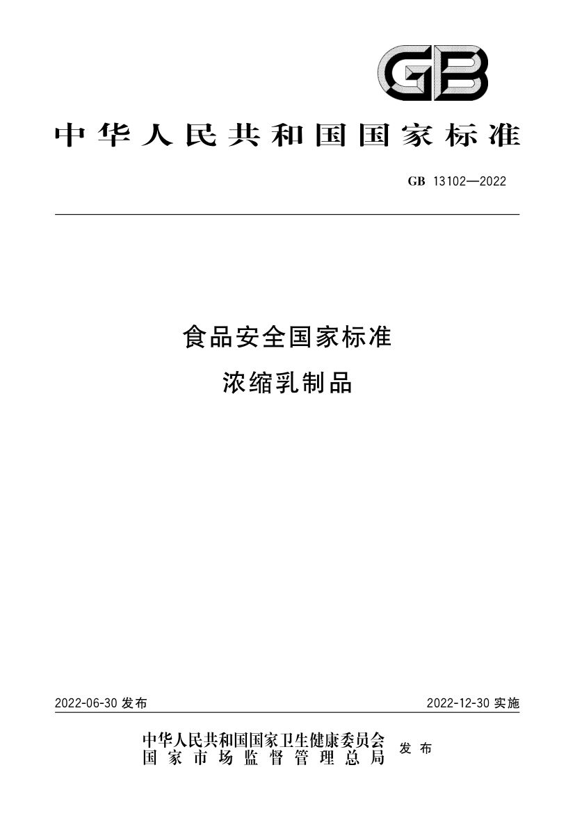 浓缩乳制品GB13102-2022