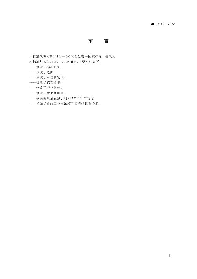 浓缩乳制品GB13102-2022第2页