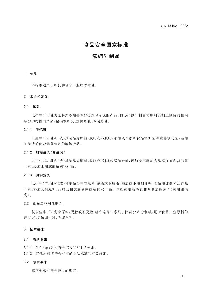 浓缩乳制品GB13102-2022第3页