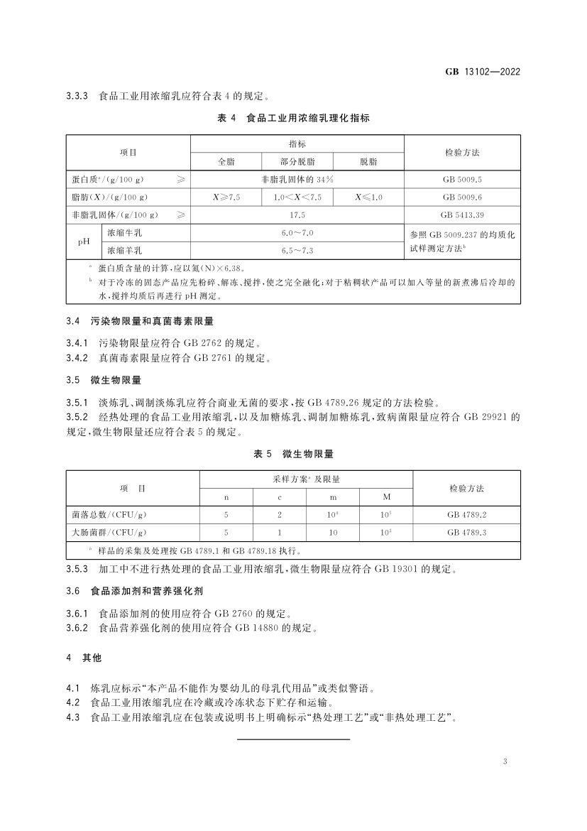 浓缩乳制品GB13102-2022第5页