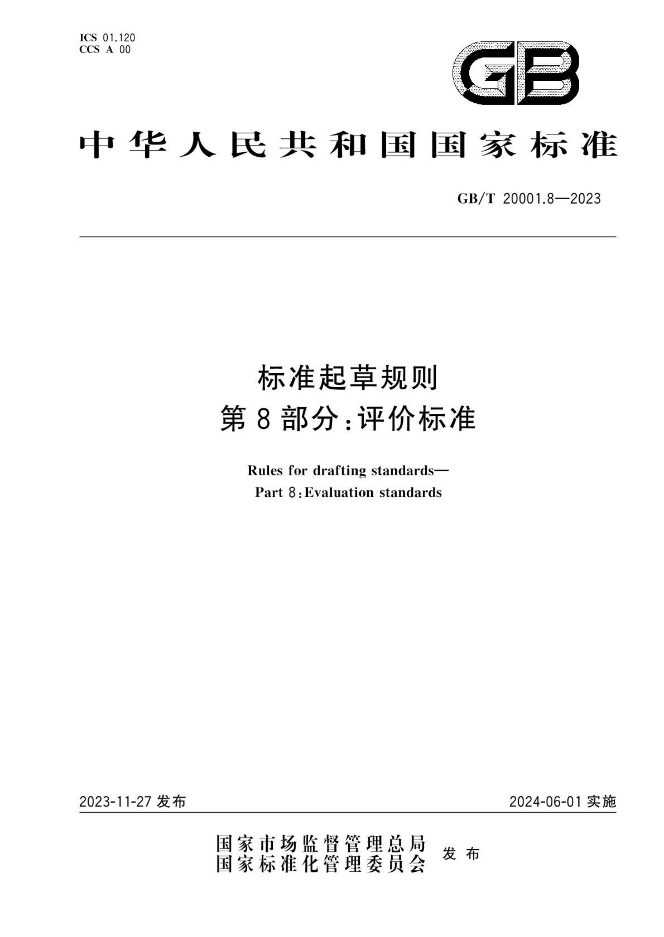 标准起草规则第8部分评价标准GBT20001.8-2023