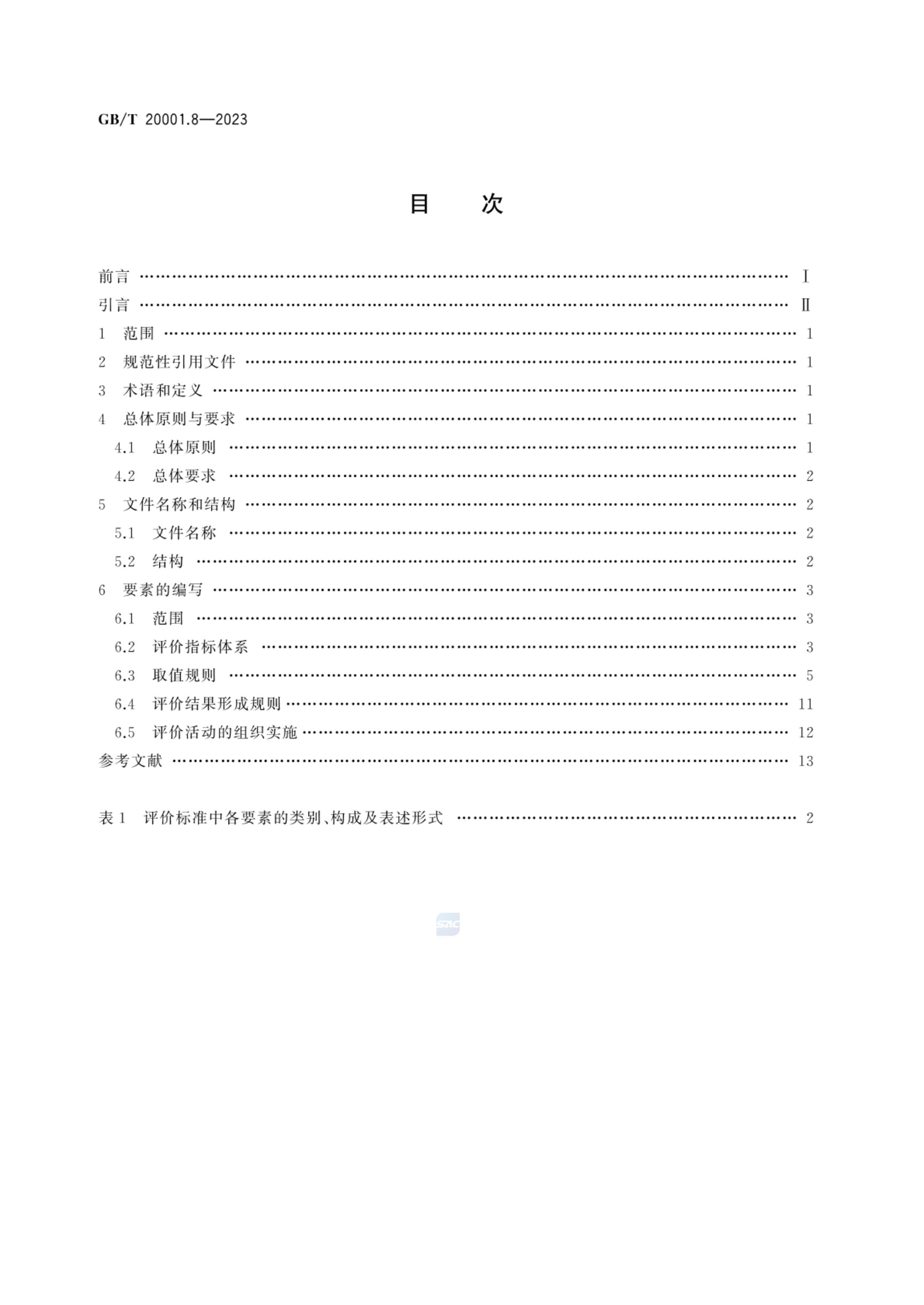 标准起草规则第8部分评价标准GBT20001.8-2023第2页