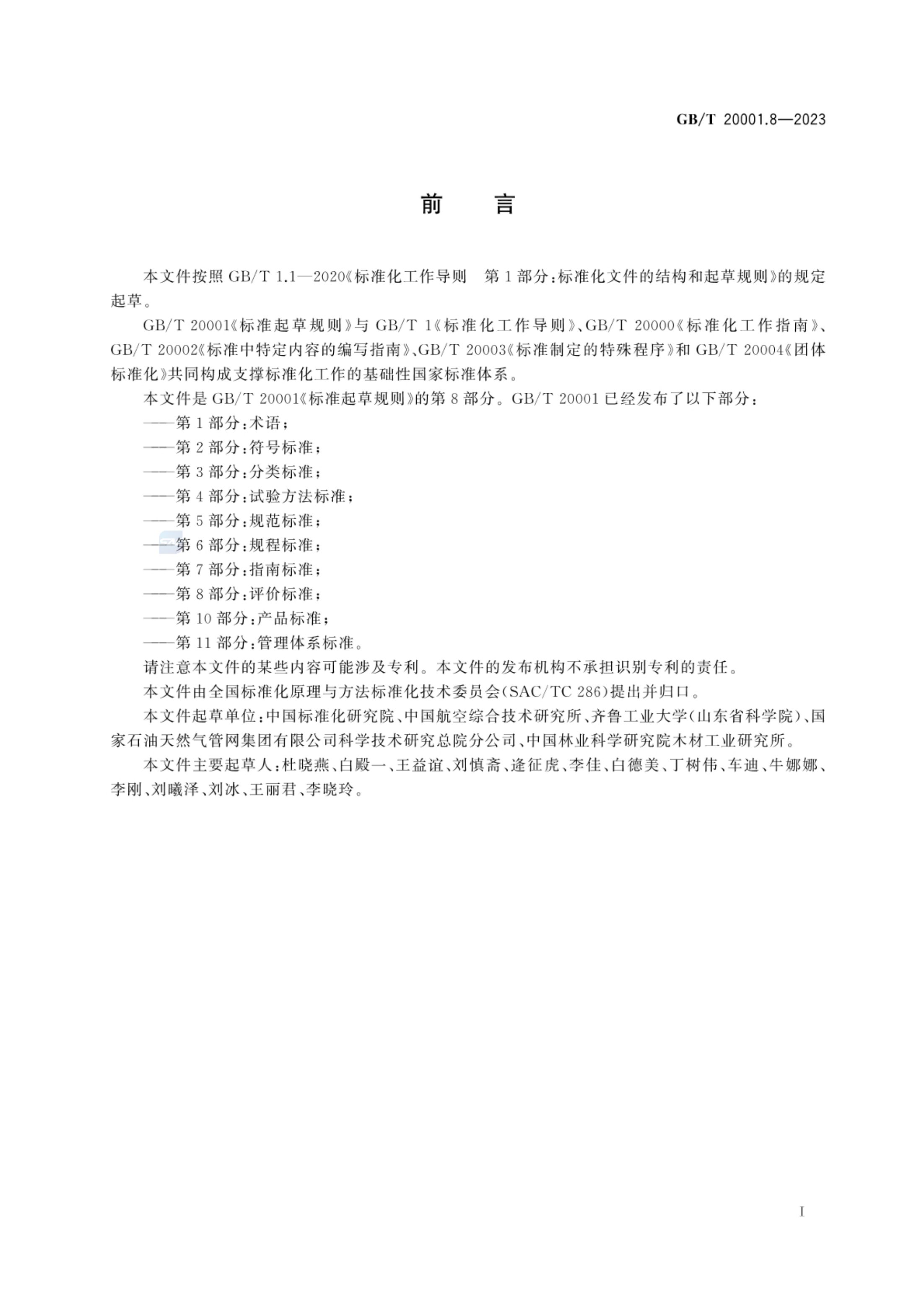 标准起草规则第8部分评价标准GBT20001.8-2023第3页
