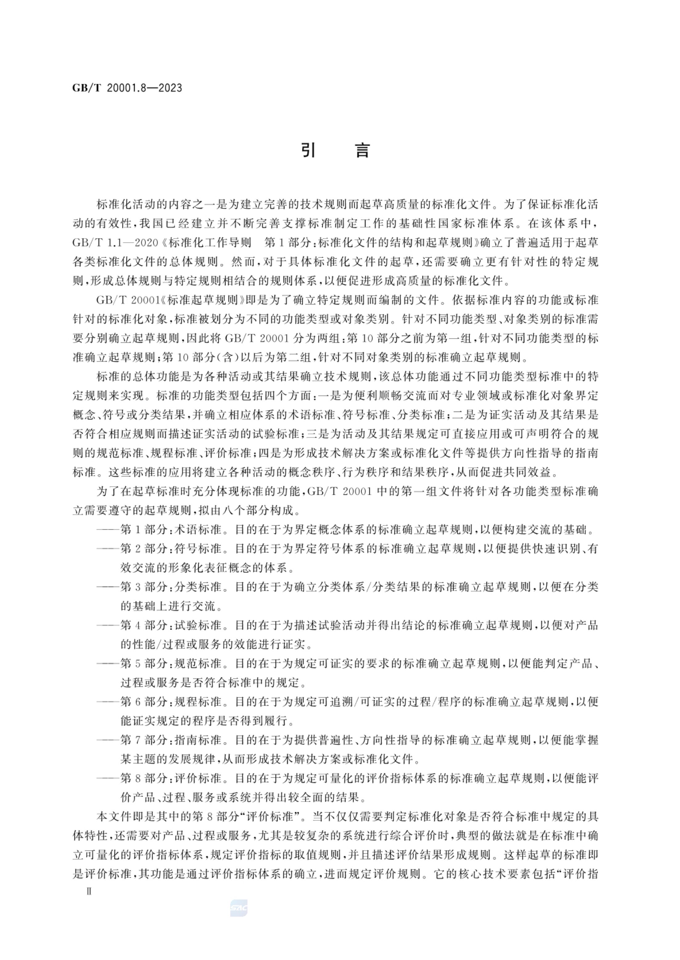 标准起草规则第8部分评价标准GBT20001.8-2023第4页