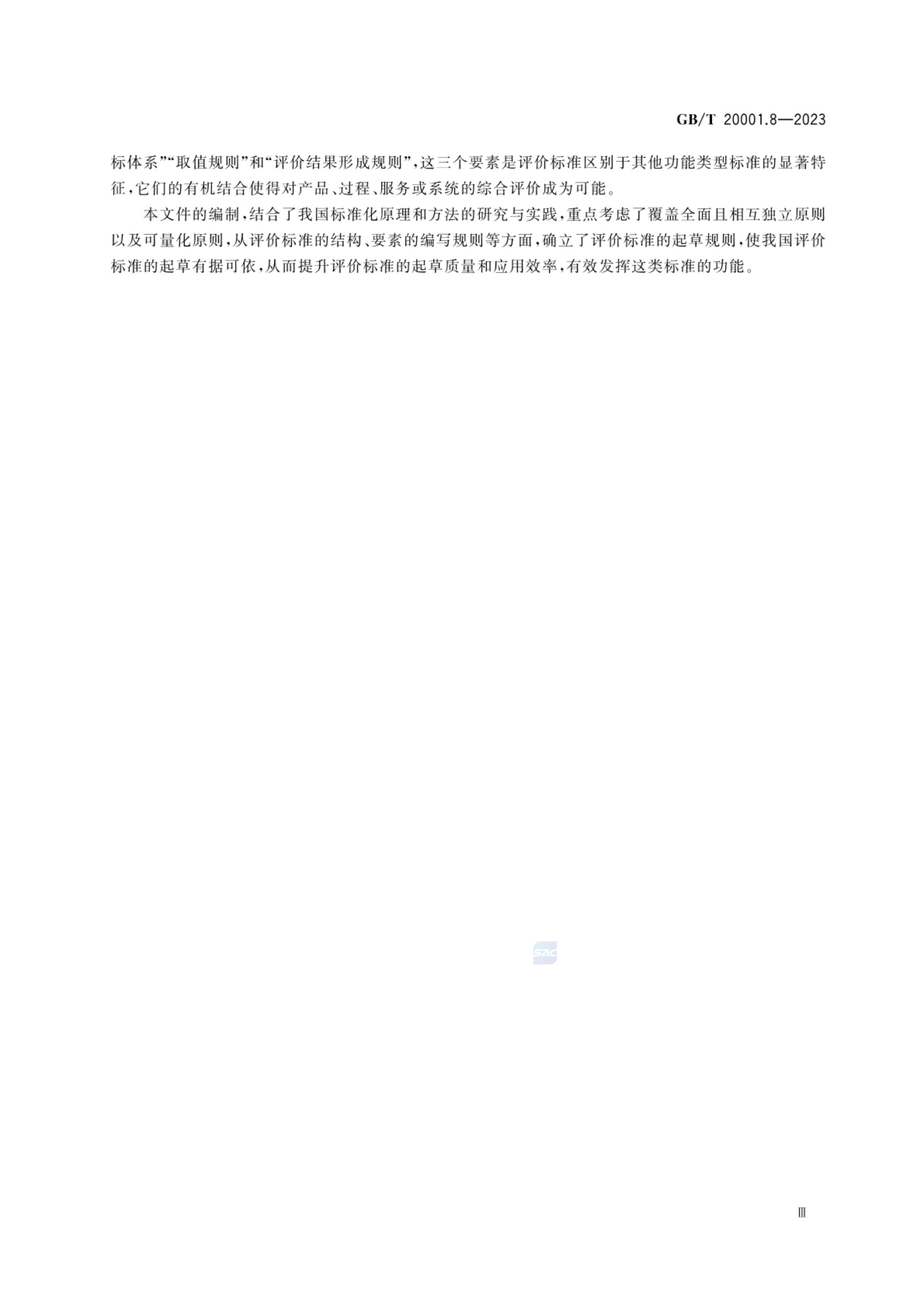 标准起草规则第8部分评价标准GBT20001.8-2023第5页
