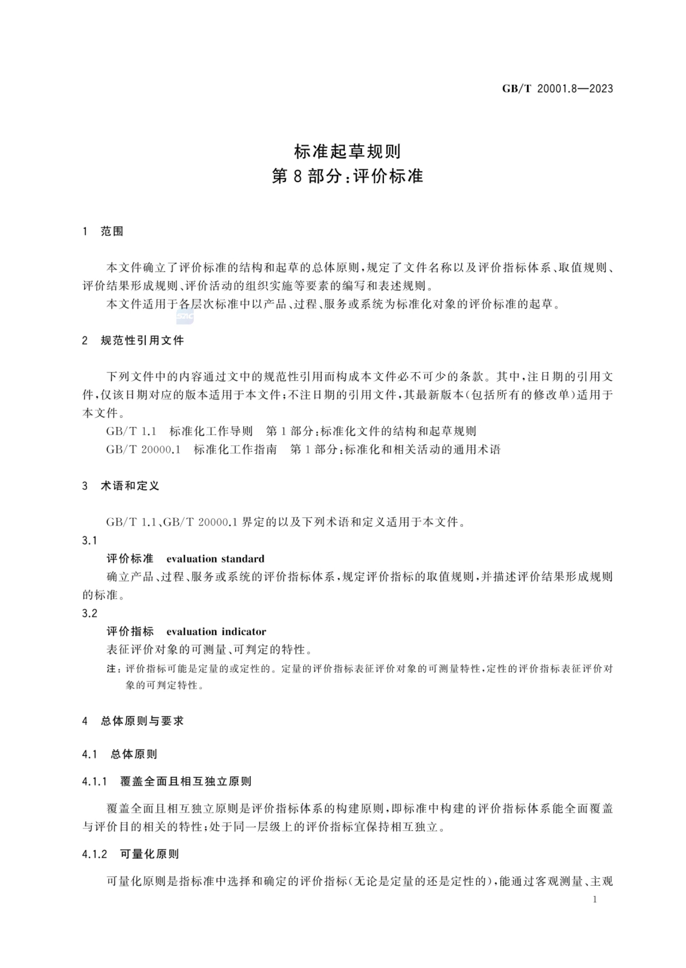 标准起草规则第8部分评价标准GBT20001.8-2023第6页