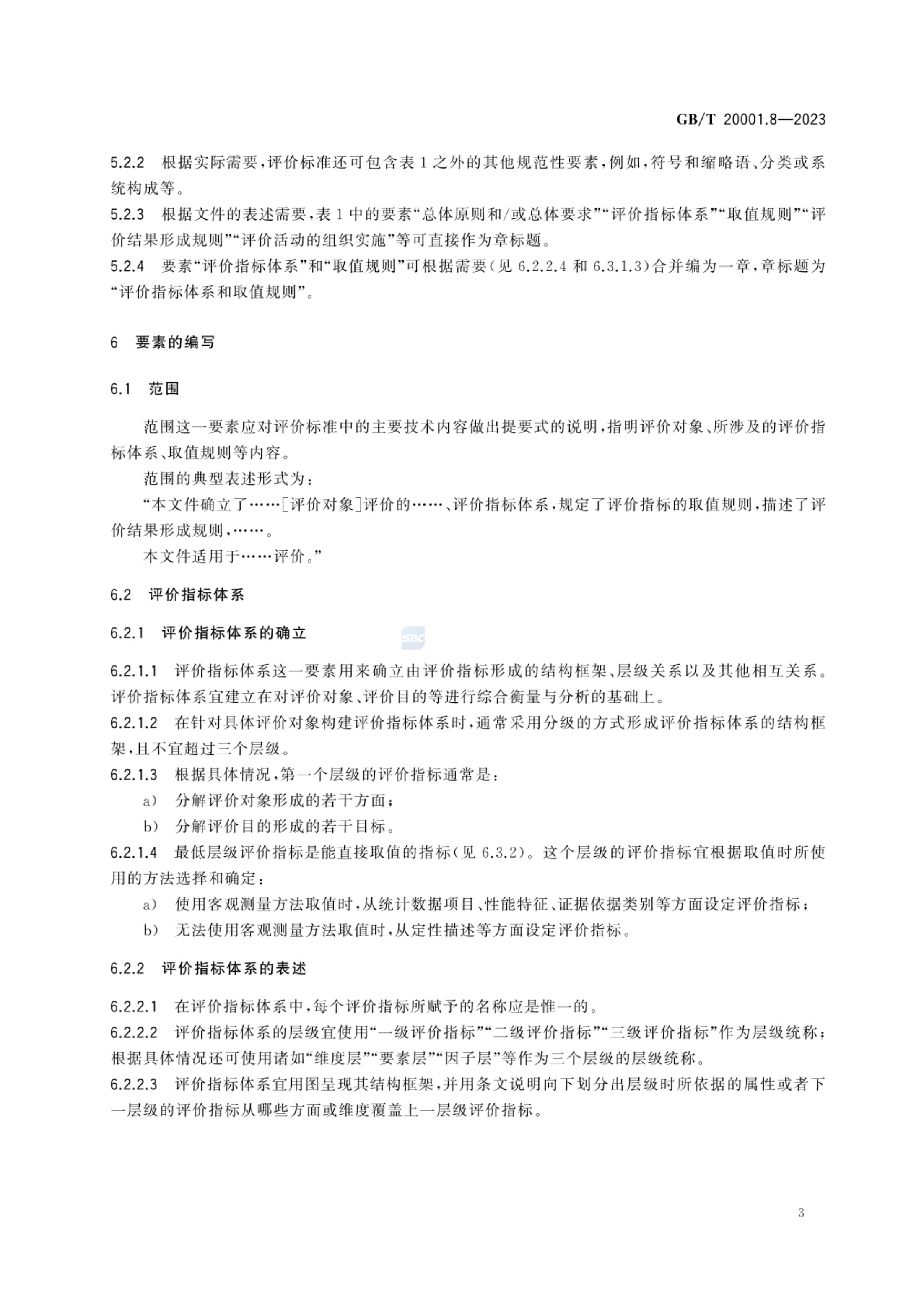 标准起草规则第8部分评价标准GBT20001.8-2023第8页