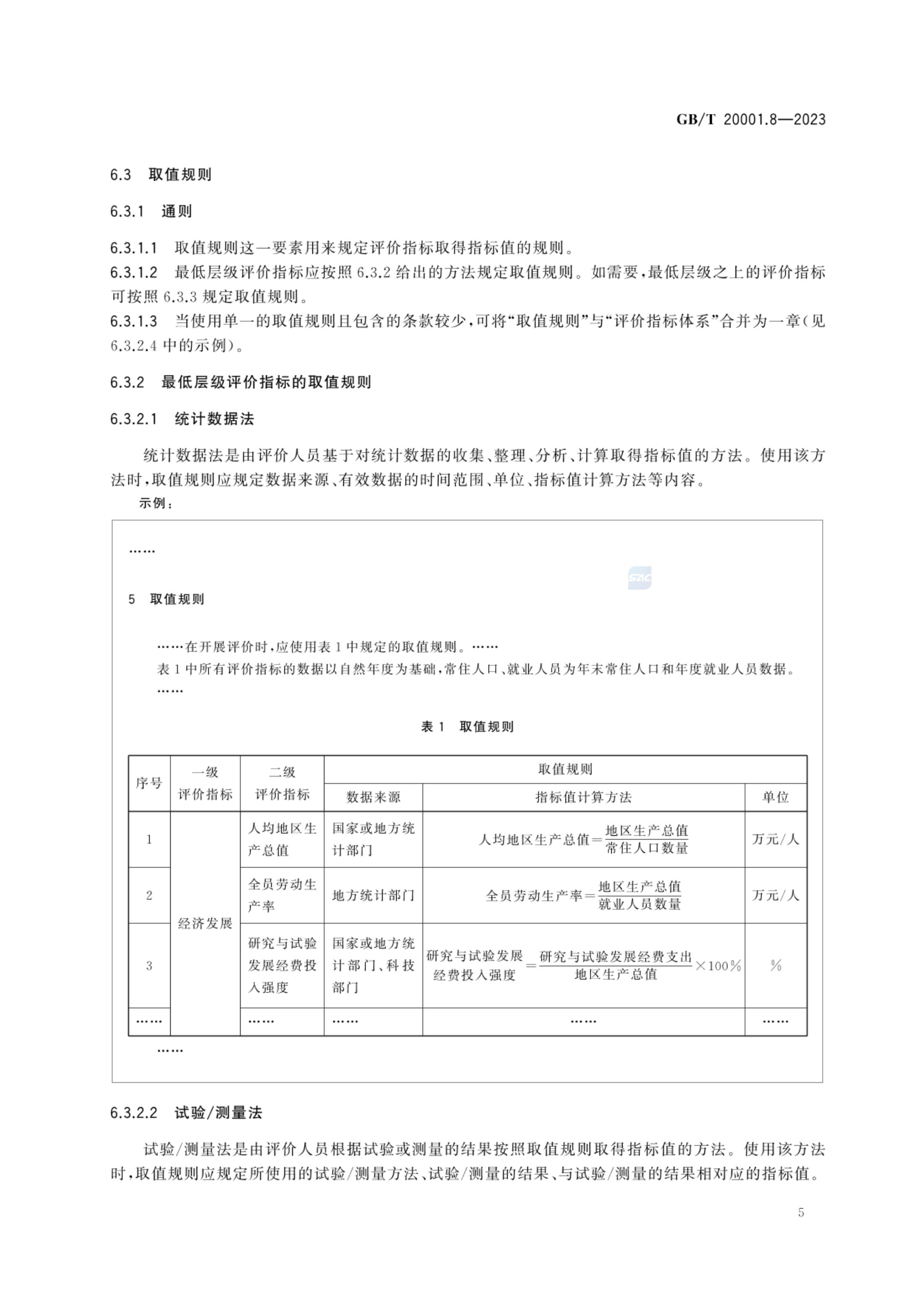 标准起草规则第8部分评价标准GBT20001.8-2023第10页