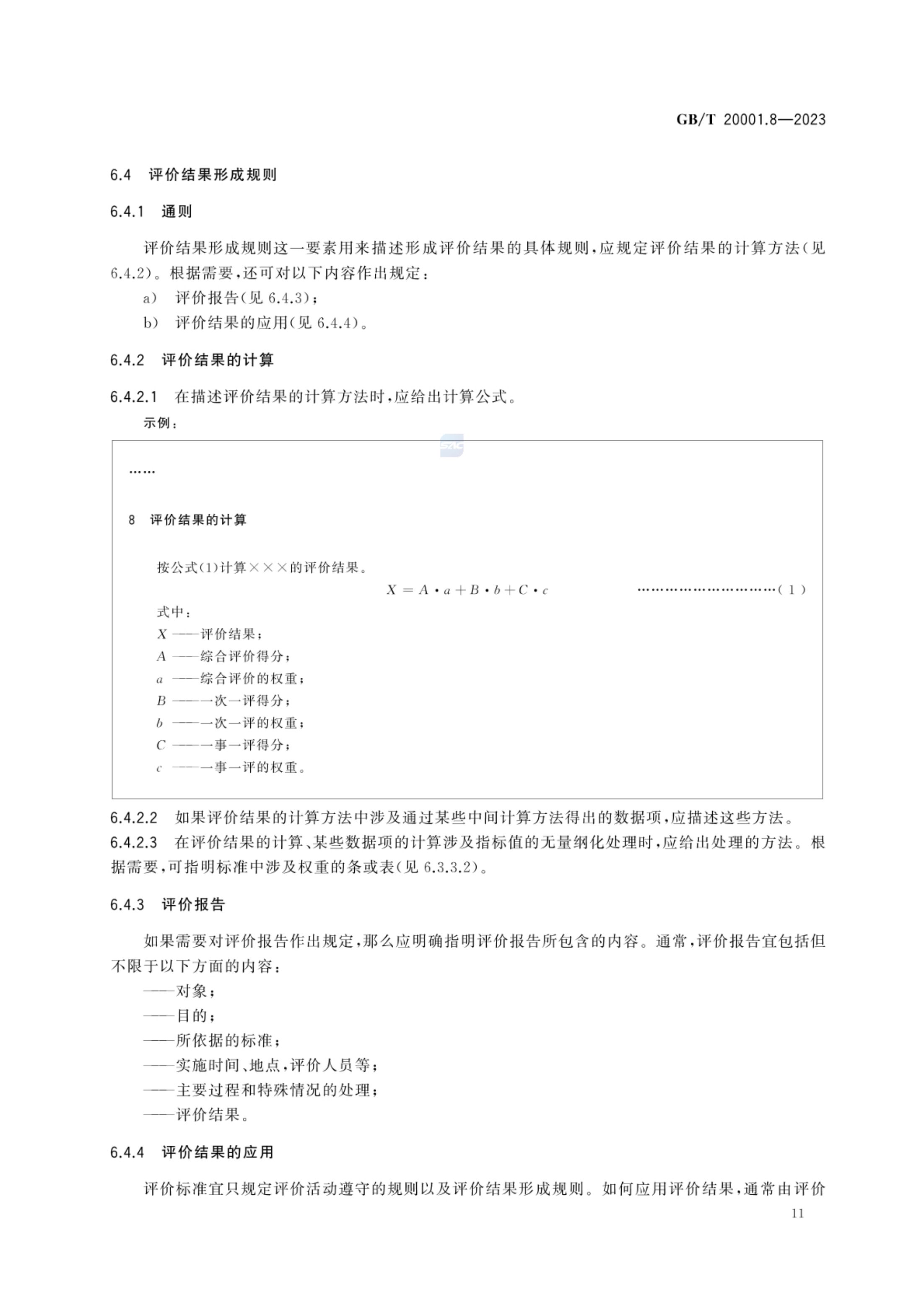 标准起草规则第8部分评价标准GBT20001.8-2023第16页