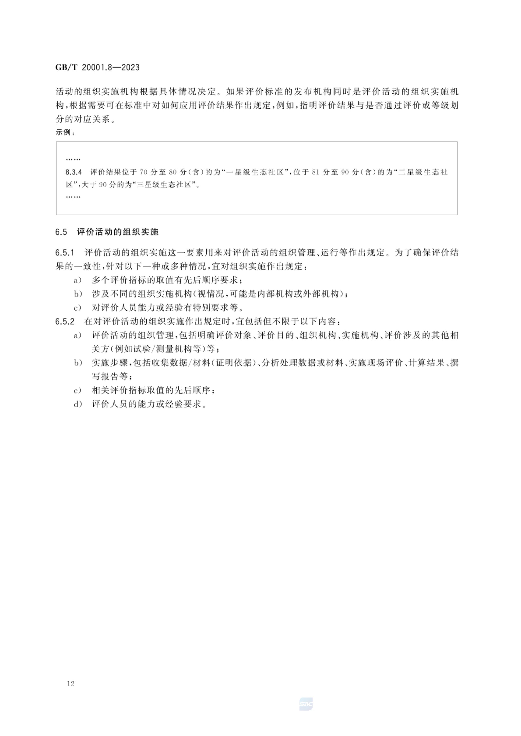 标准起草规则第8部分评价标准GBT20001.8-2023第17页