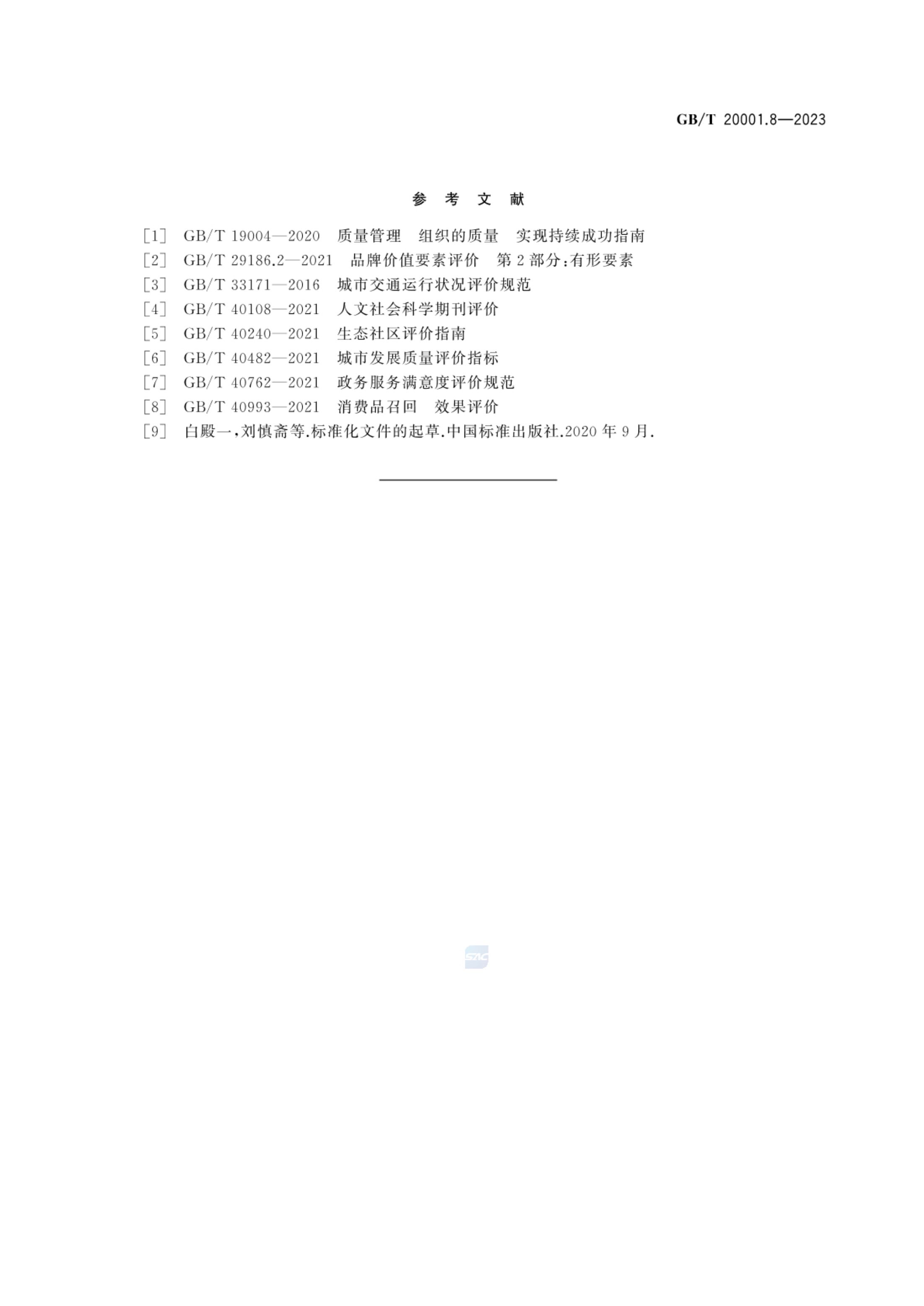标准起草规则第8部分评价标准GBT20001.8-2023第18页