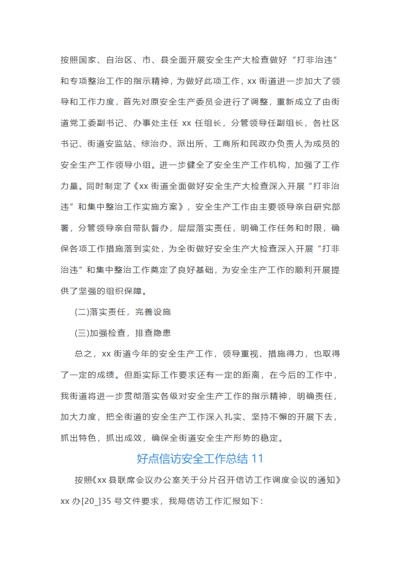 信访安全工作总结第29页
