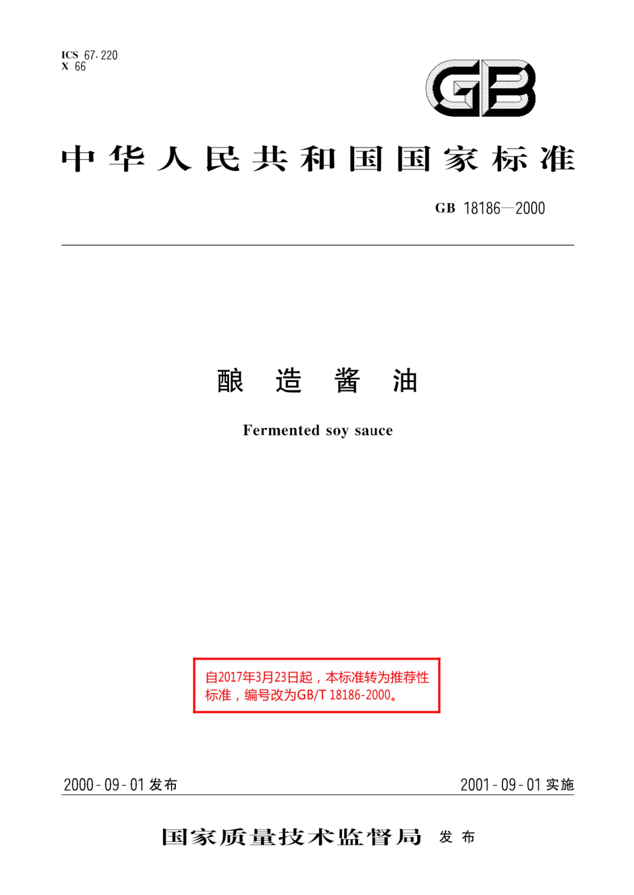 酿造酱油GBT18186-2000第1页