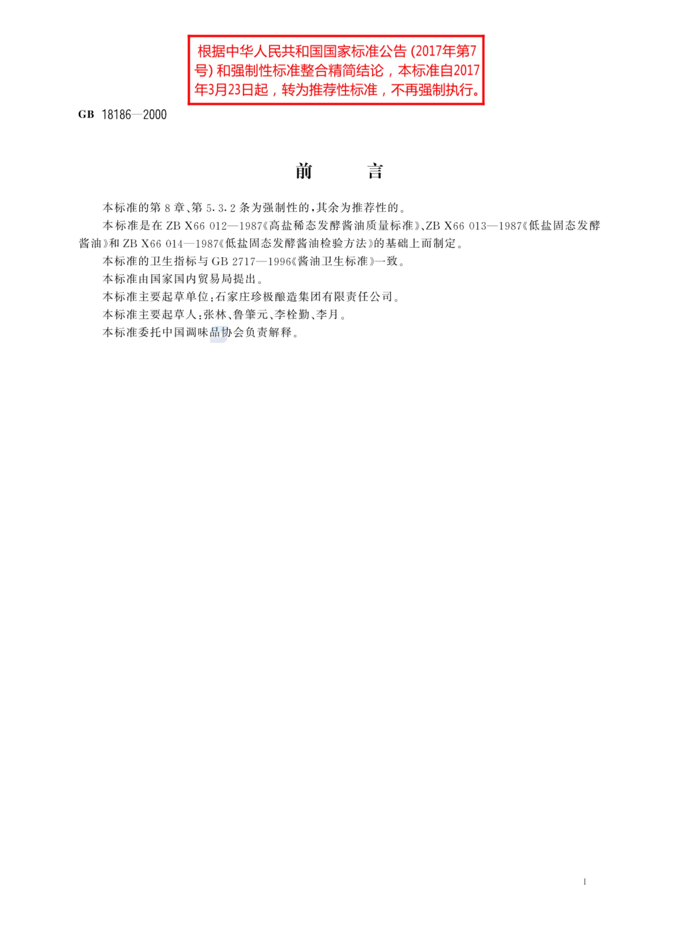 酿造酱油GBT18186-2000第2页