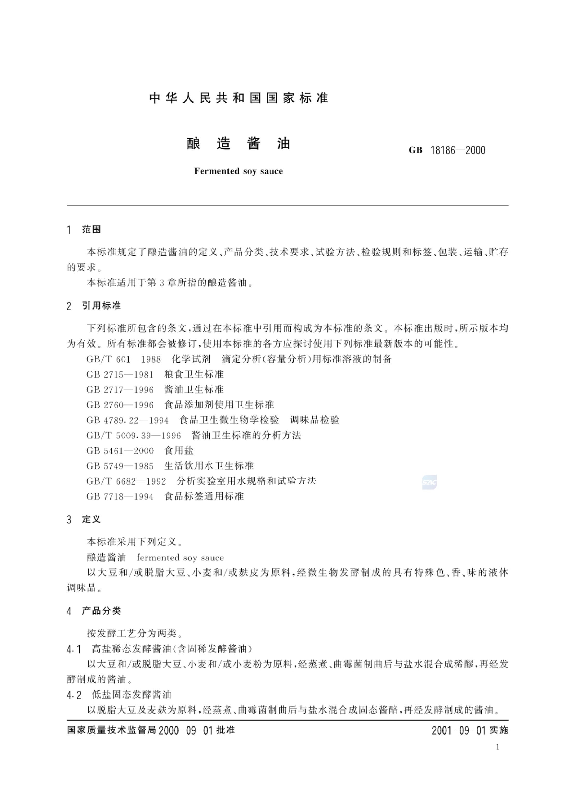 酿造酱油GBT18186-2000第3页