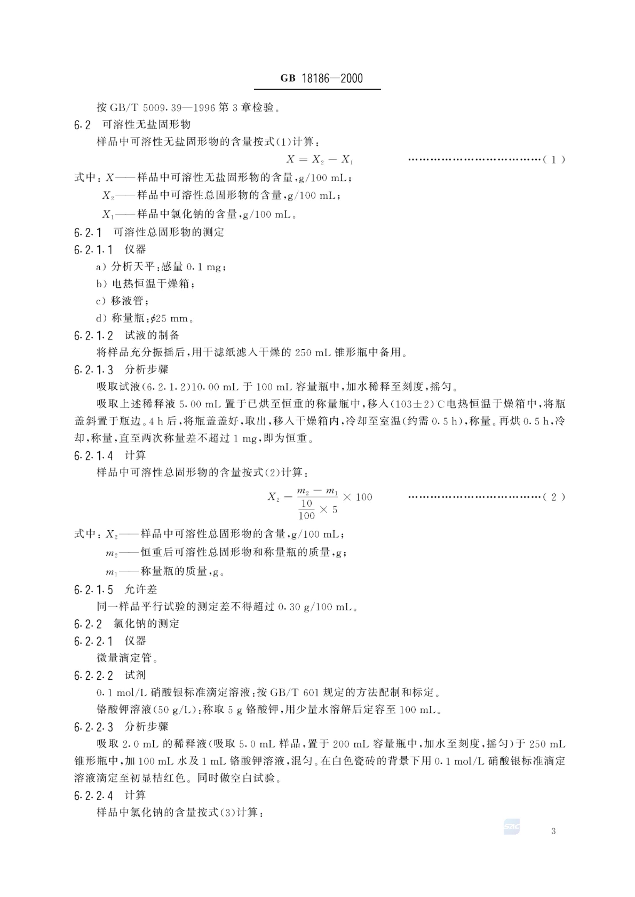 酿造酱油GBT18186-2000第5页