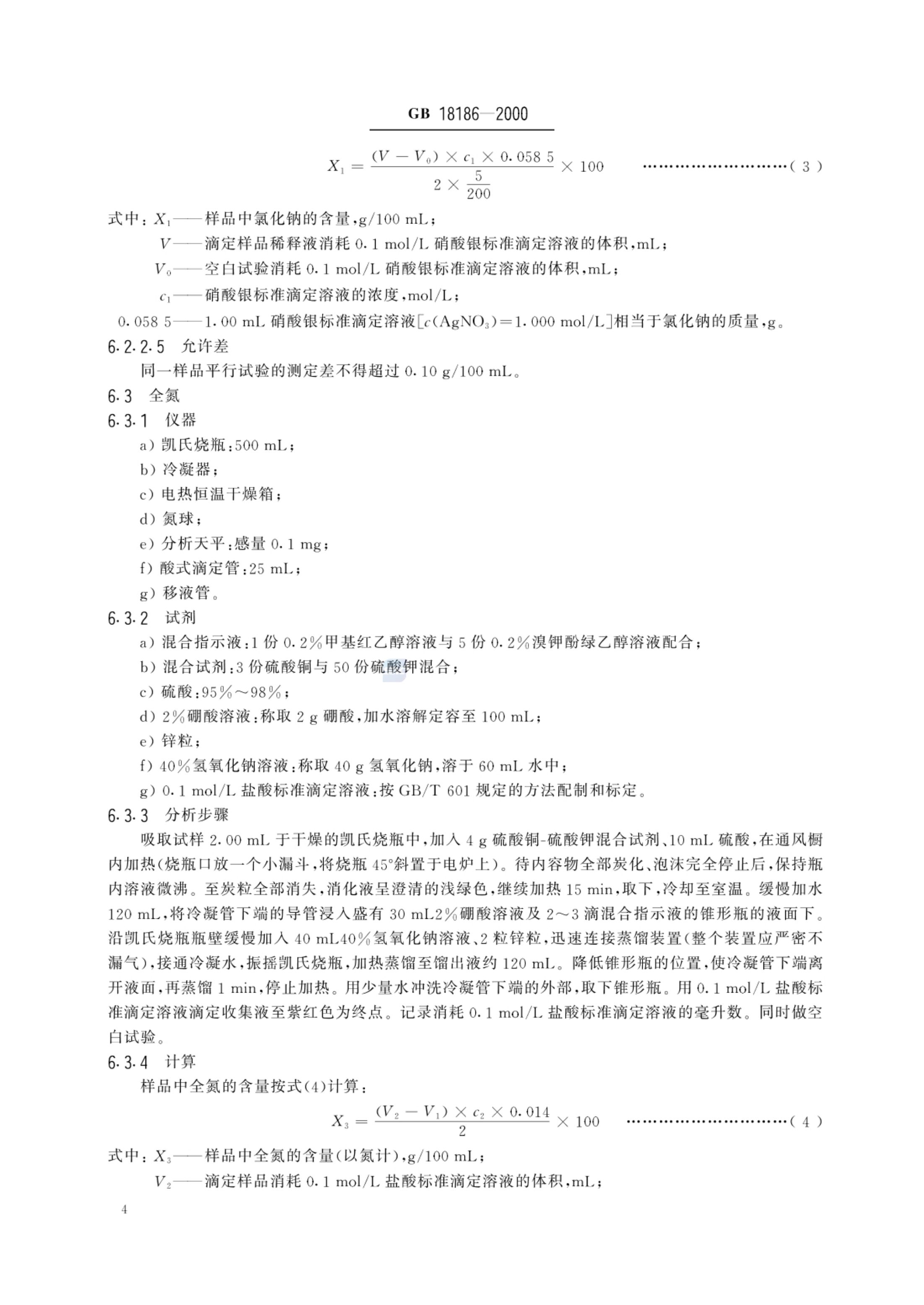 酿造酱油GBT18186-2000第6页