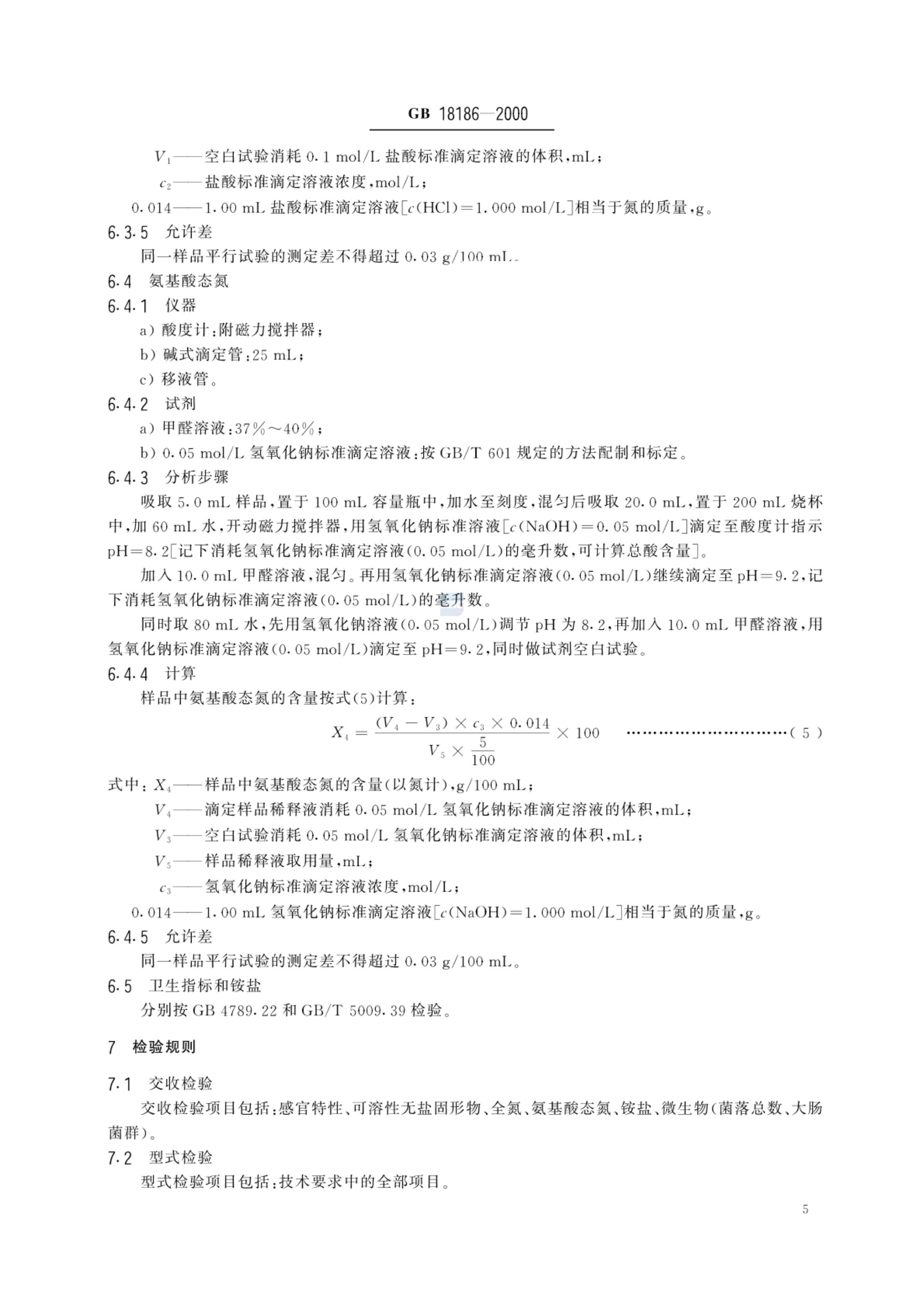 酿造酱油GBT18186-2000第7页