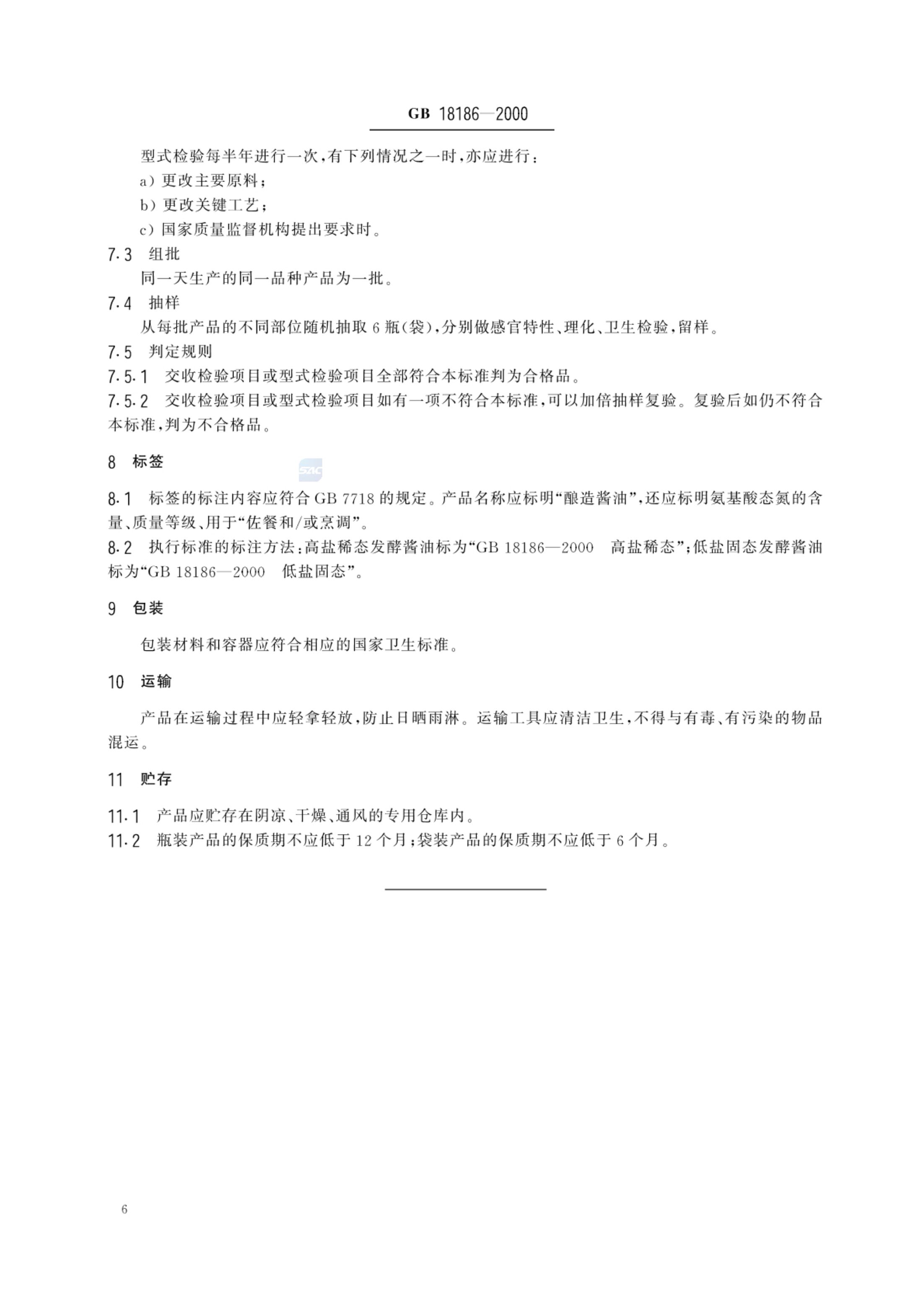 酿造酱油GBT18186-2000第8页