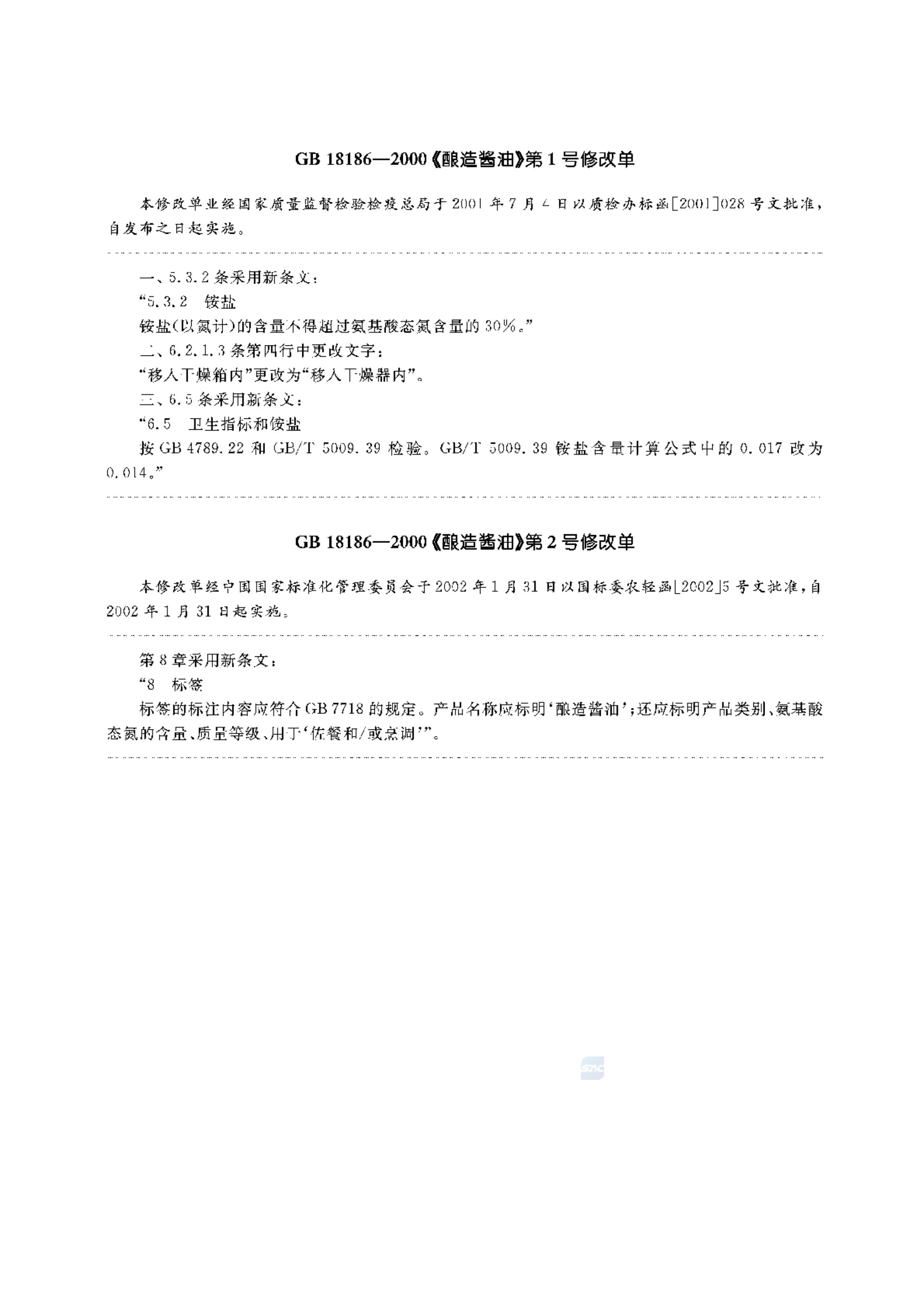 酿造酱油GBT18186-2000第9页