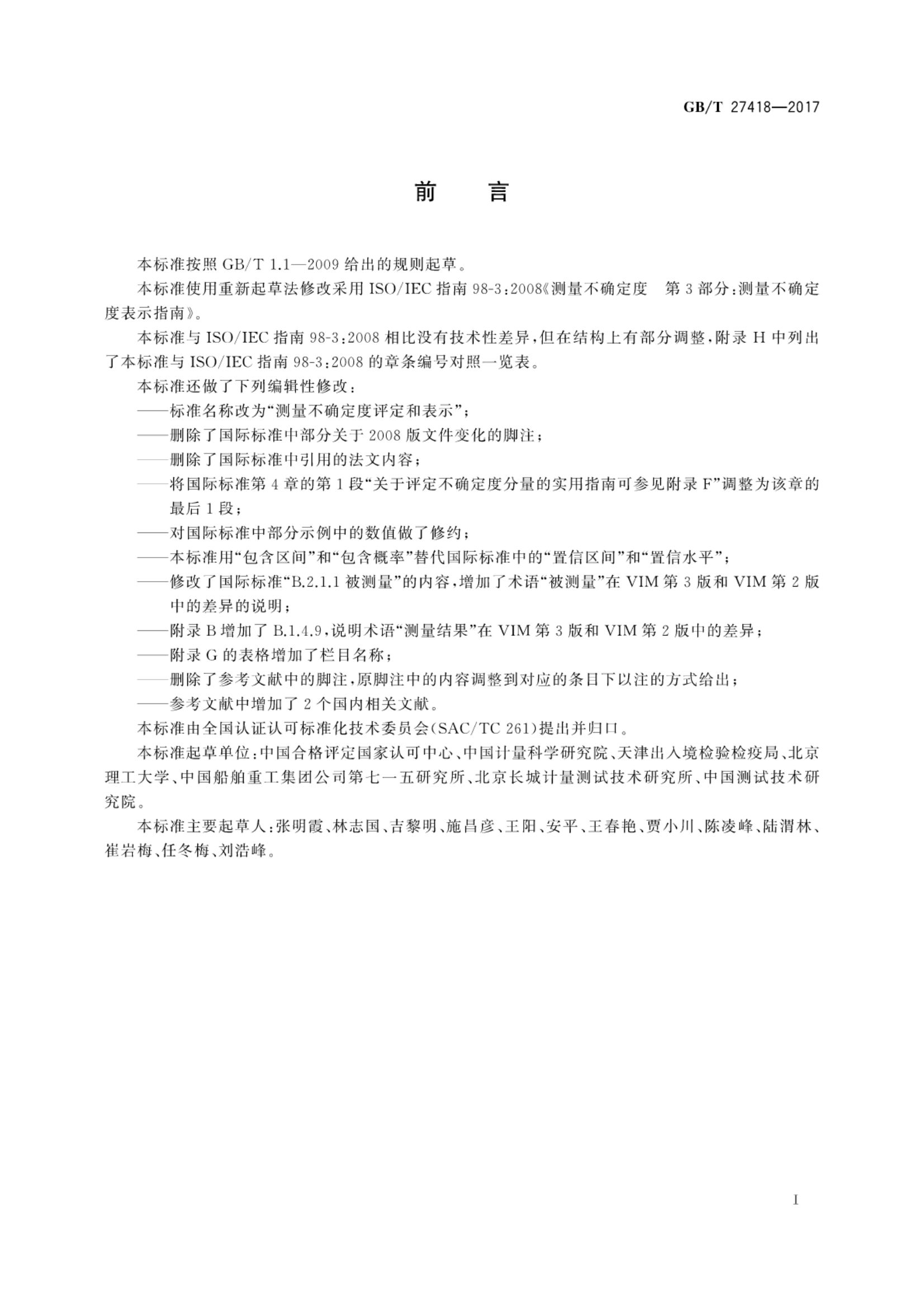 测量不确定度评定和表示GBT27418-2017第2页