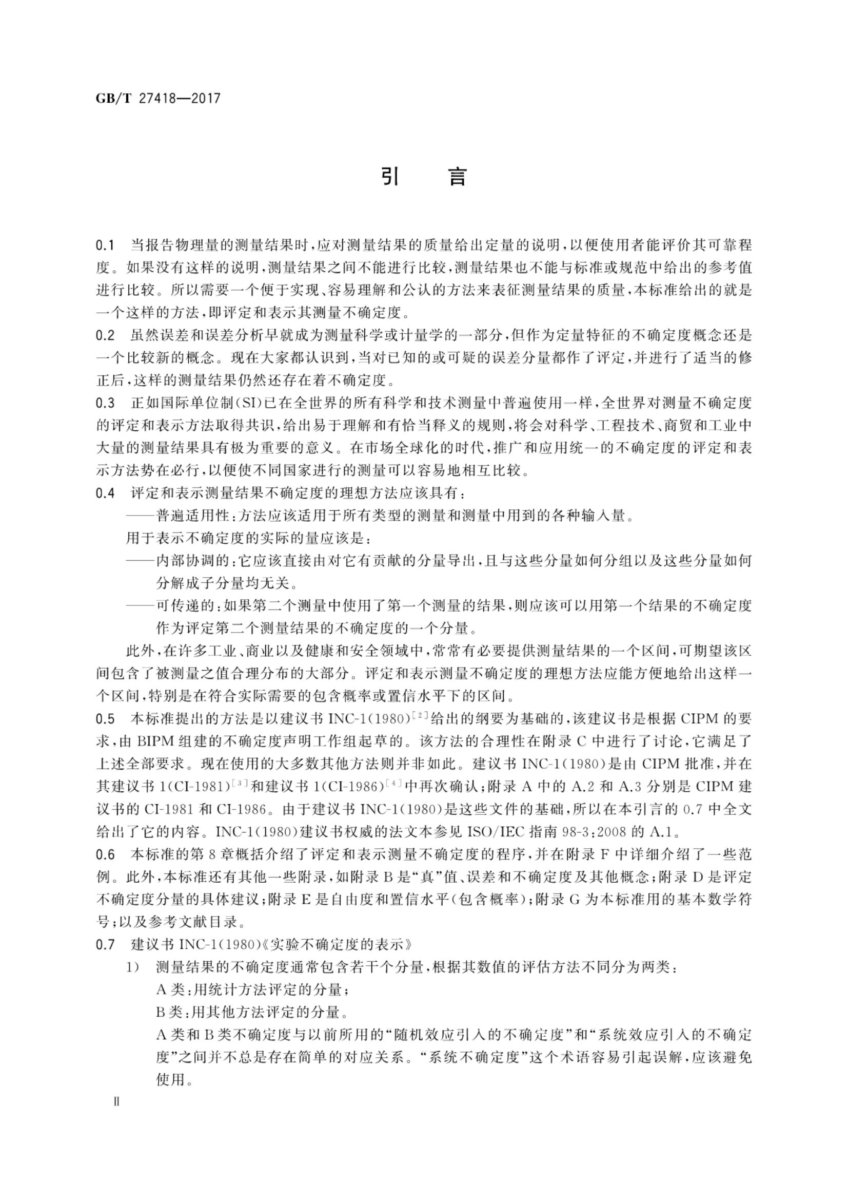 测量不确定度评定和表示GBT27418-2017第3页