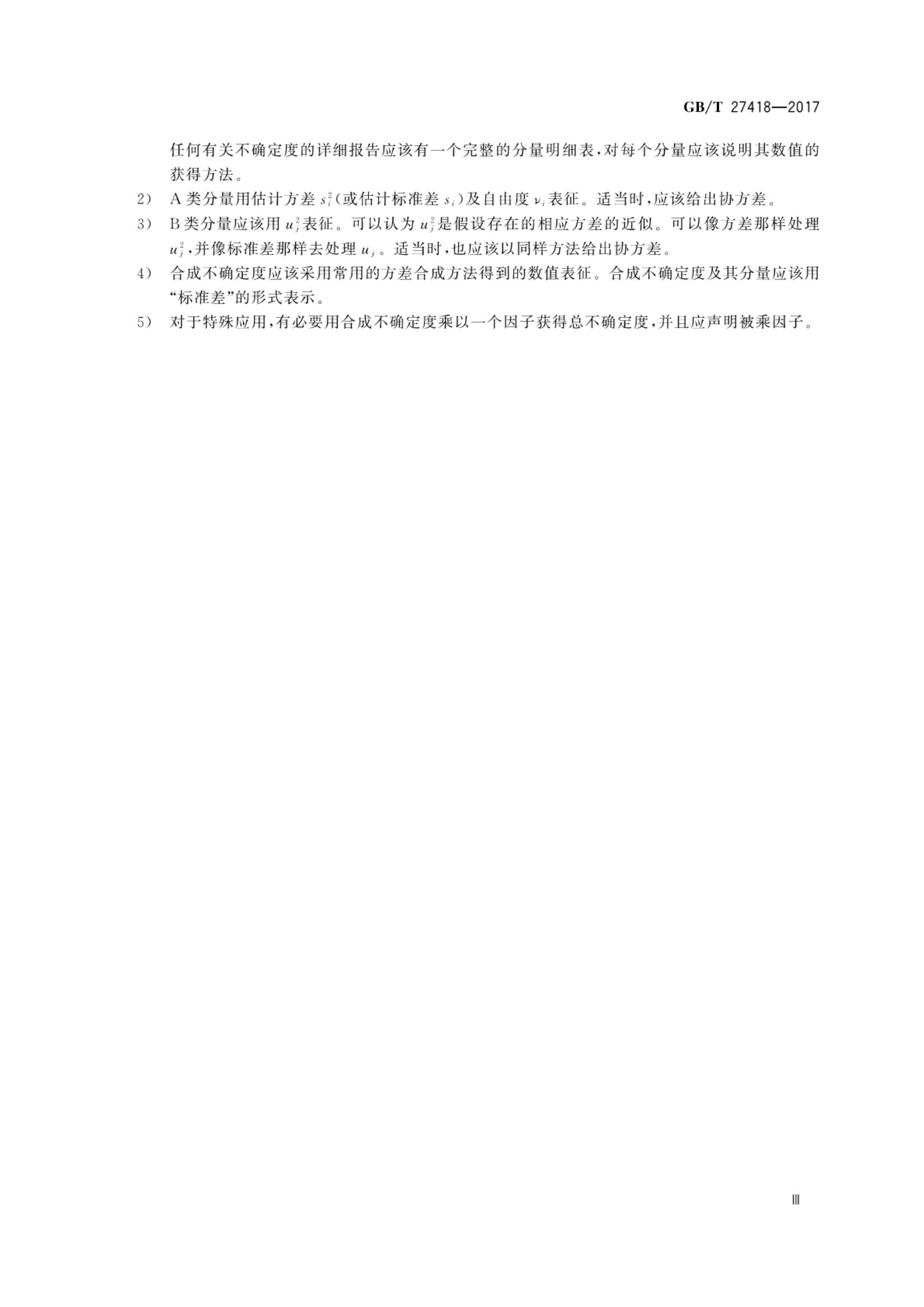 测量不确定度评定和表示GBT27418-2017第4页