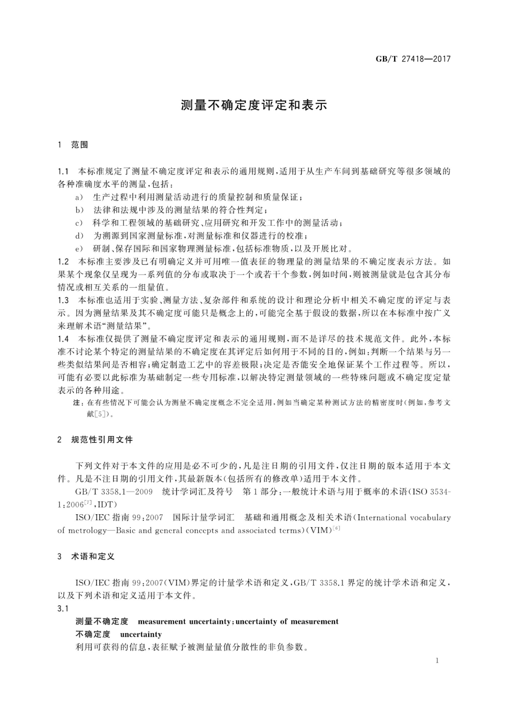 测量不确定度评定和表示GBT27418-2017第5页