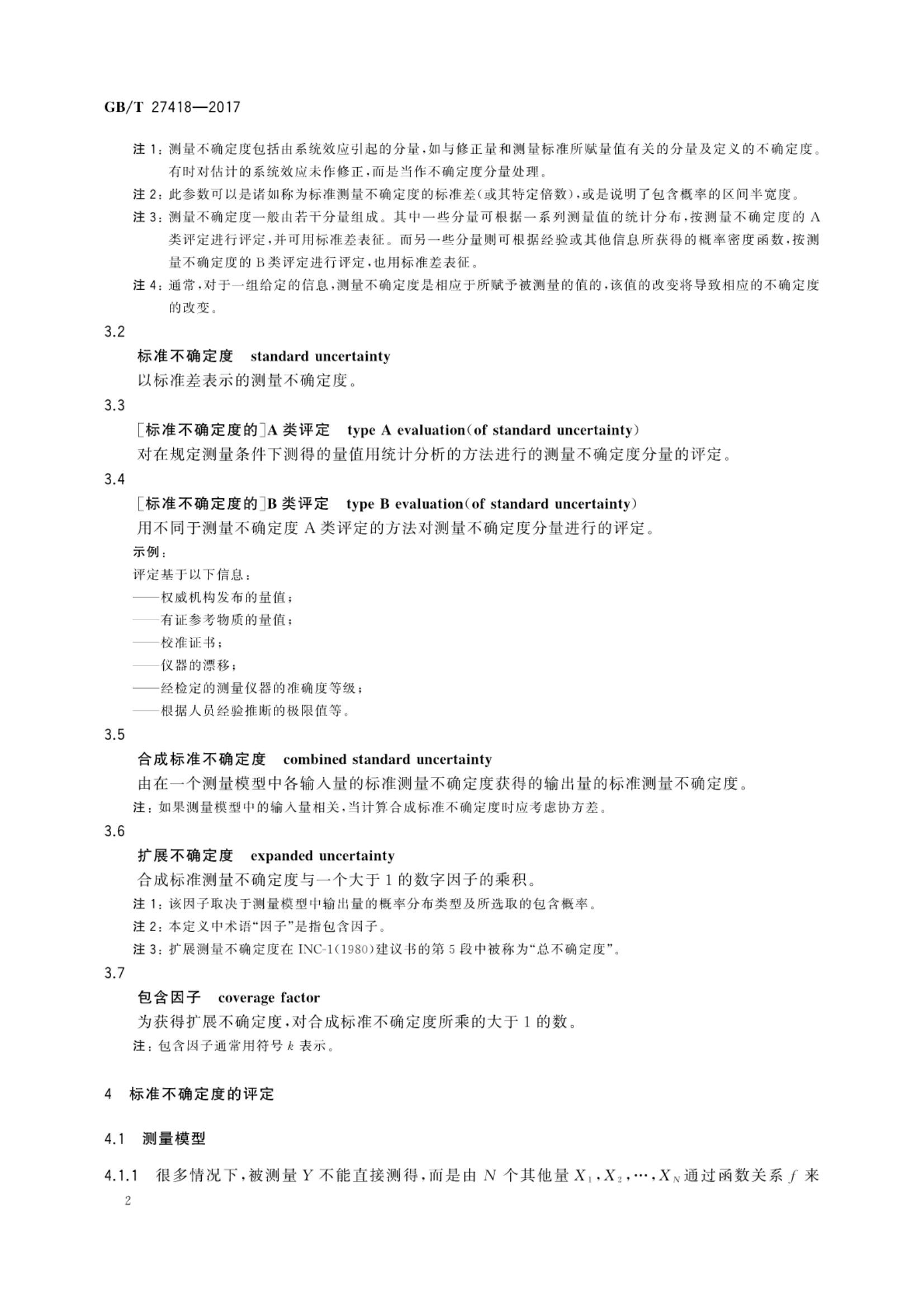 测量不确定度评定和表示GBT27418-2017第6页