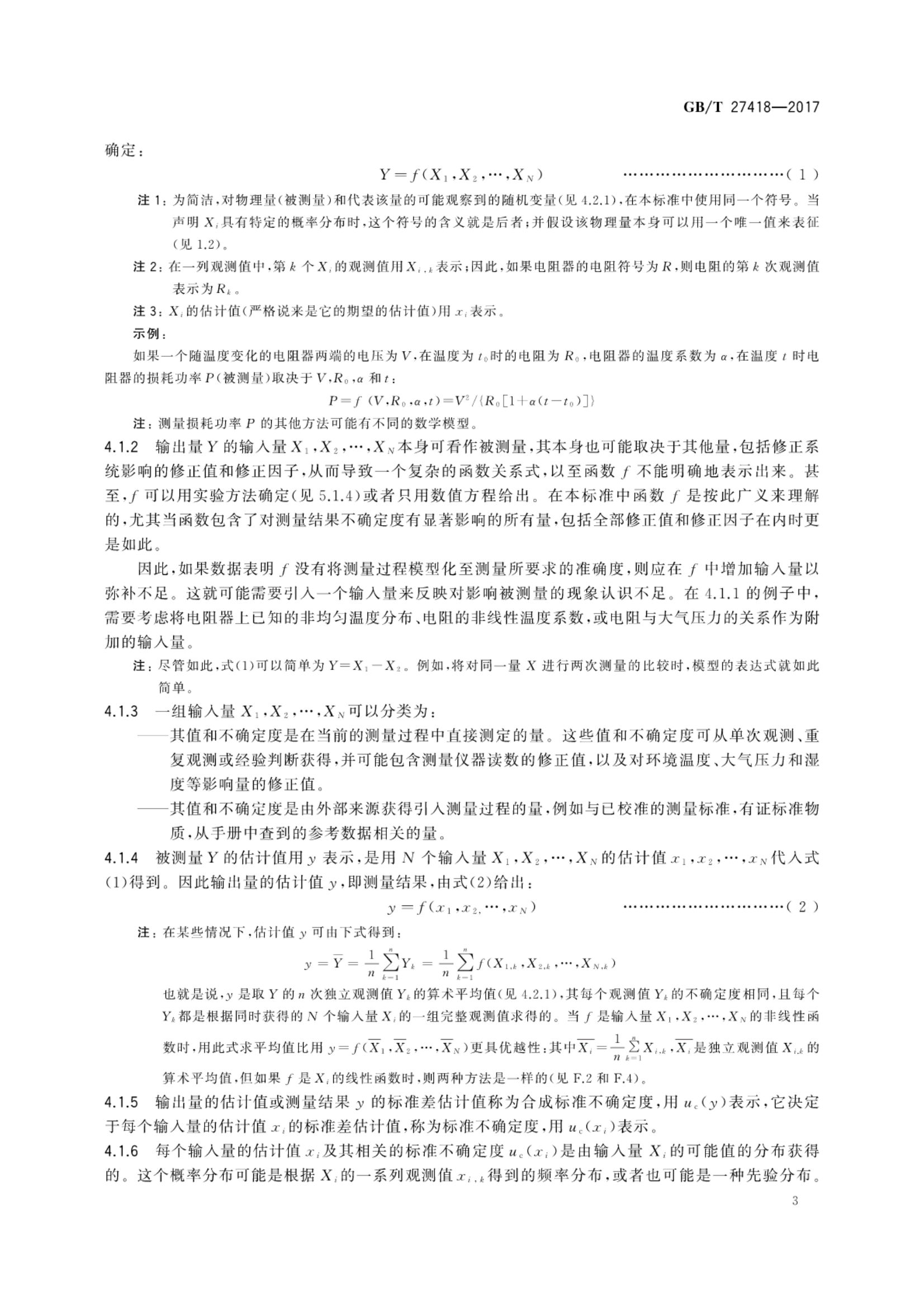 测量不确定度评定和表示GBT27418-2017第7页