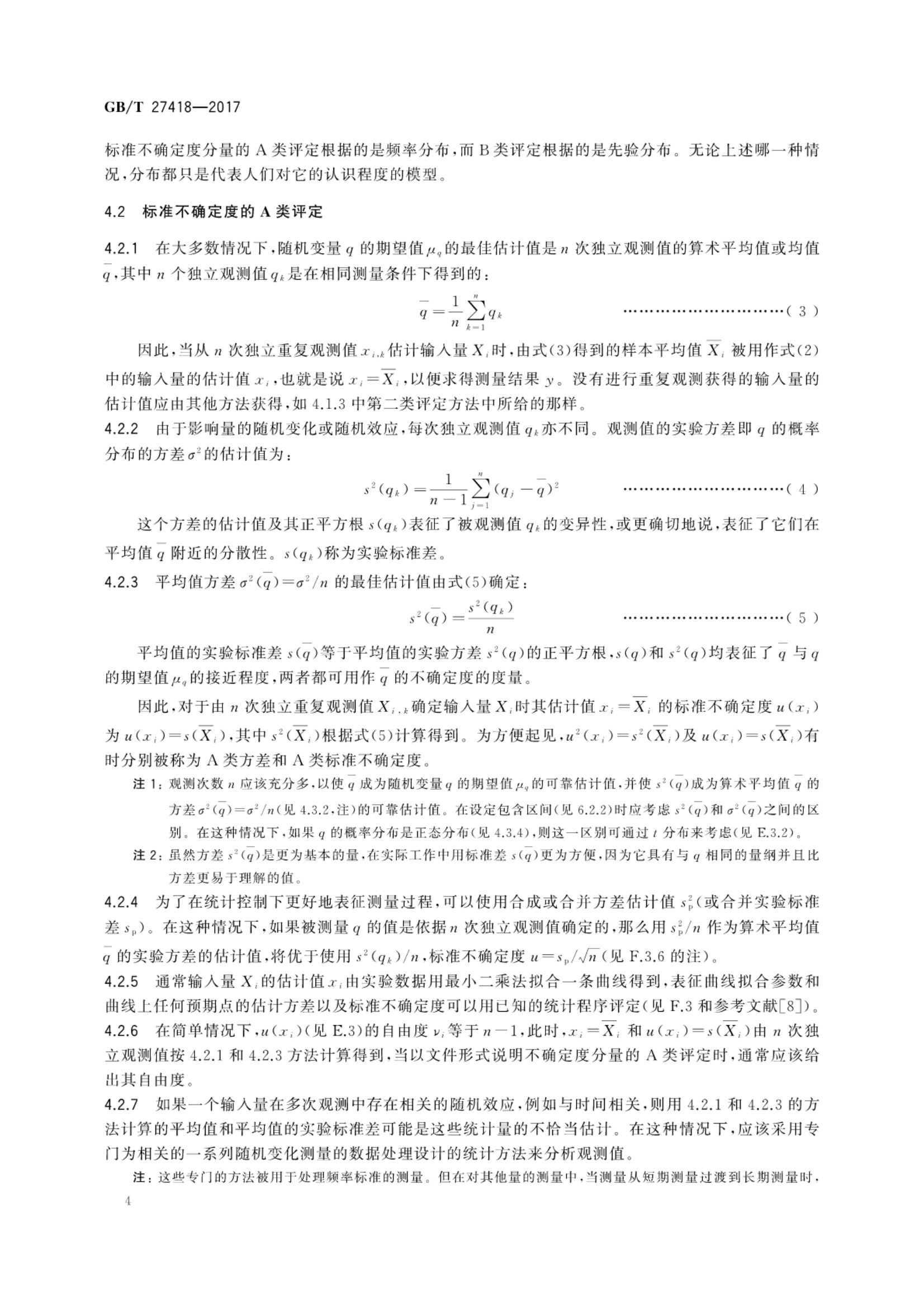测量不确定度评定和表示GBT27418-2017第8页